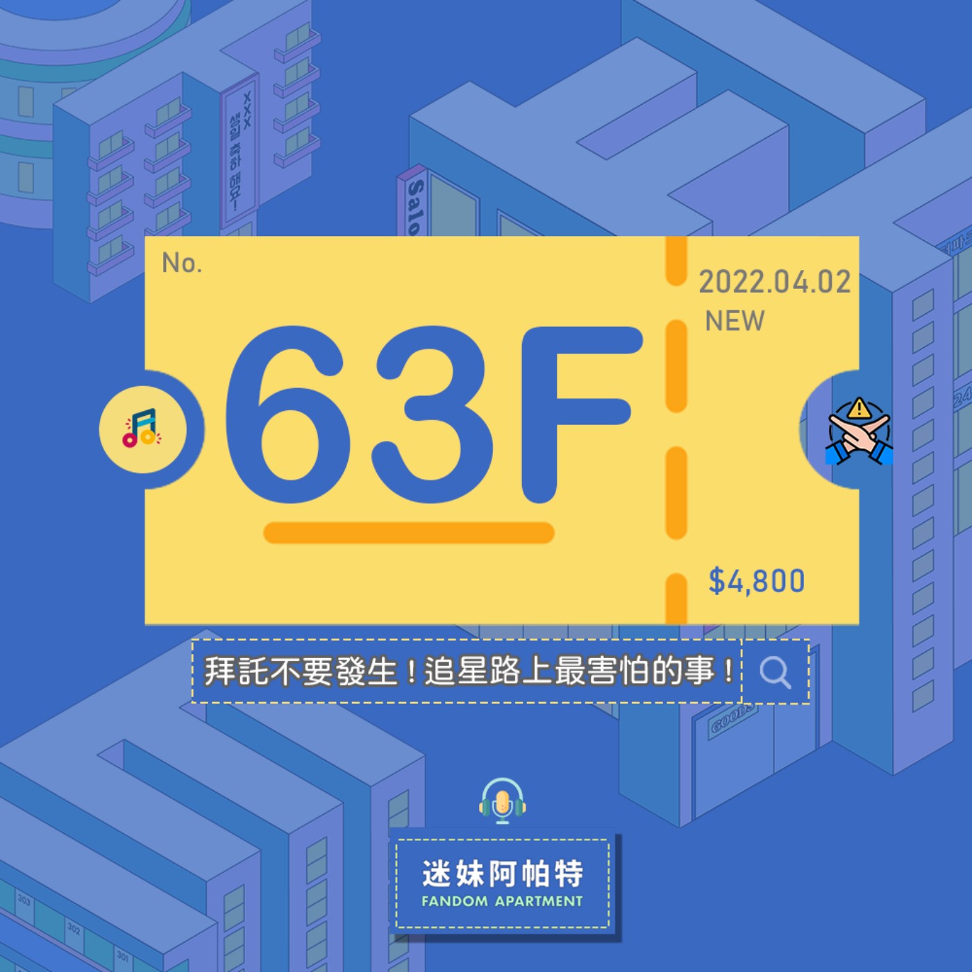 63F ▞ 追星虐我千百遍，但我依然待追星如初戀！即使被虐到體無完膚也不放棄追星😭會有哪些令人害怕的未知在等著我們呢？│S3 #迷妹閒聊時光 episode artwork