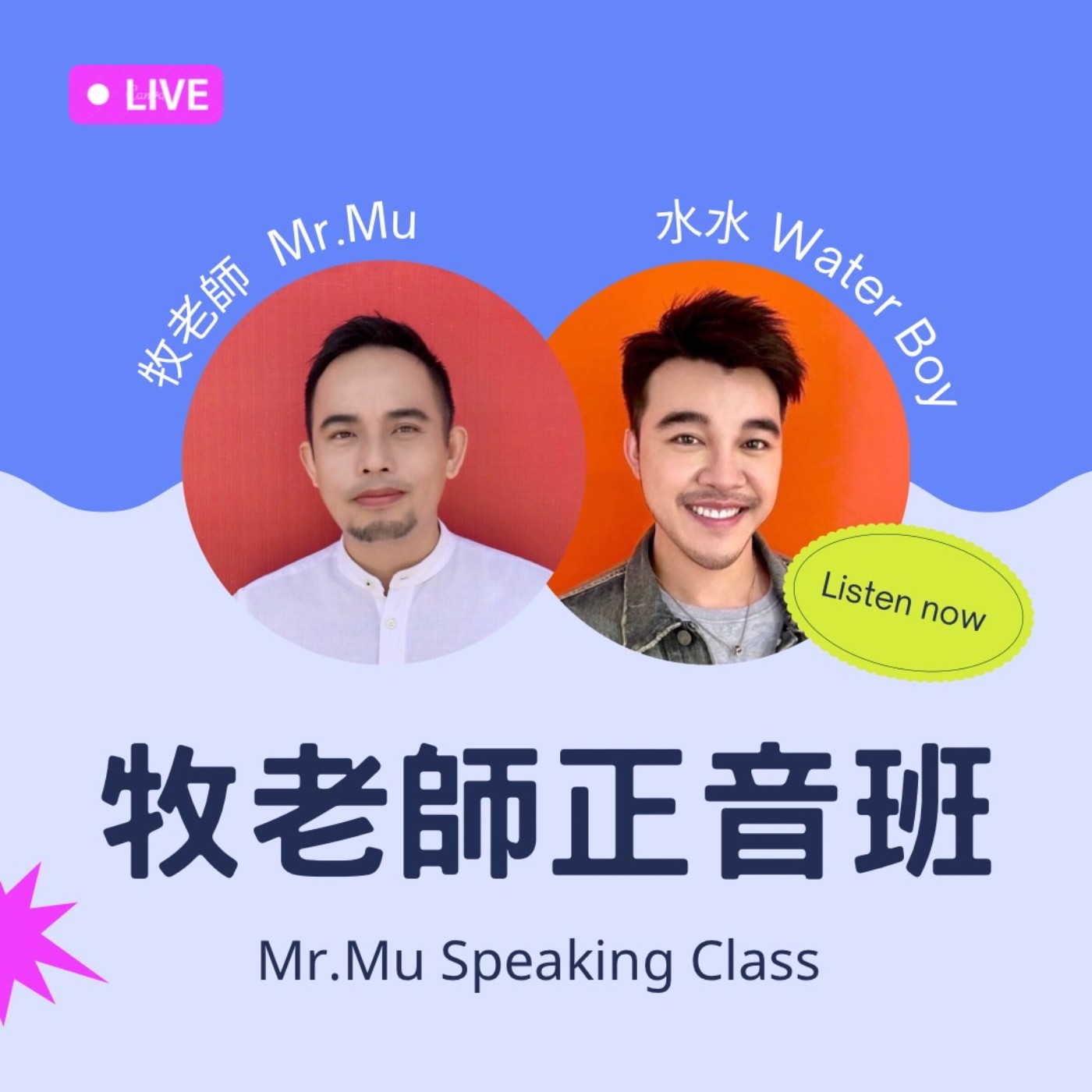 牧老師正音班 Mr.Mu Speaking Class