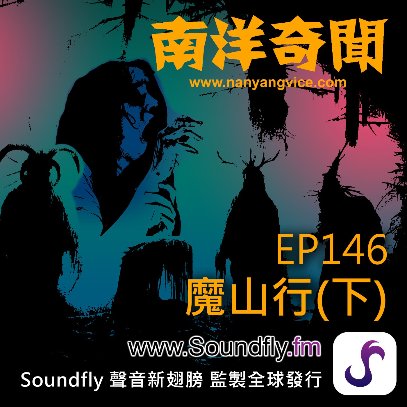 EP146  魔山行（下） episode artwork