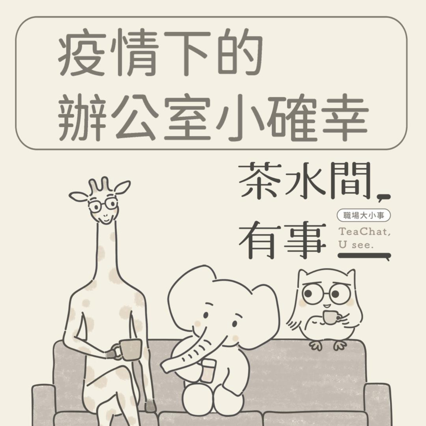 EP24_疫情下的辦公室小確幸｜茶水間有事｜ episode artwork
