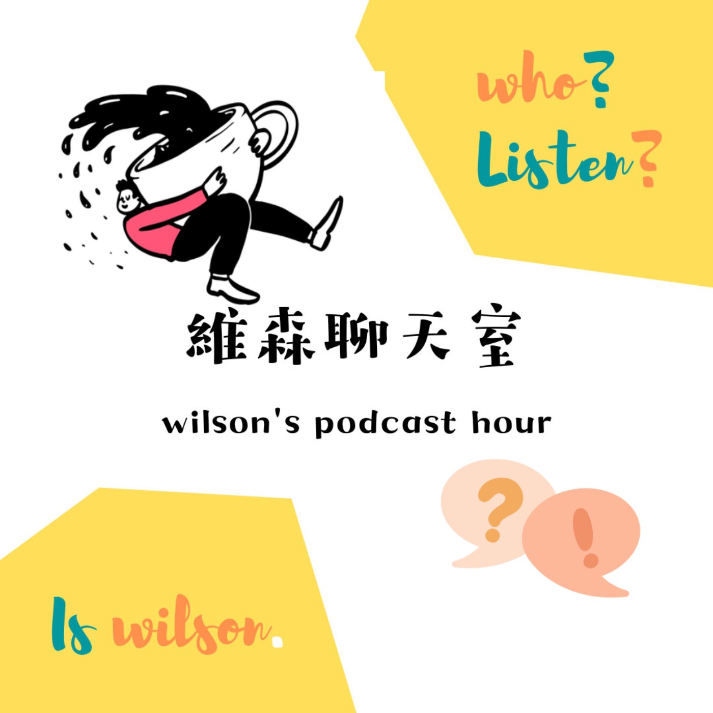 維森聊天室 wilson's podcast hour