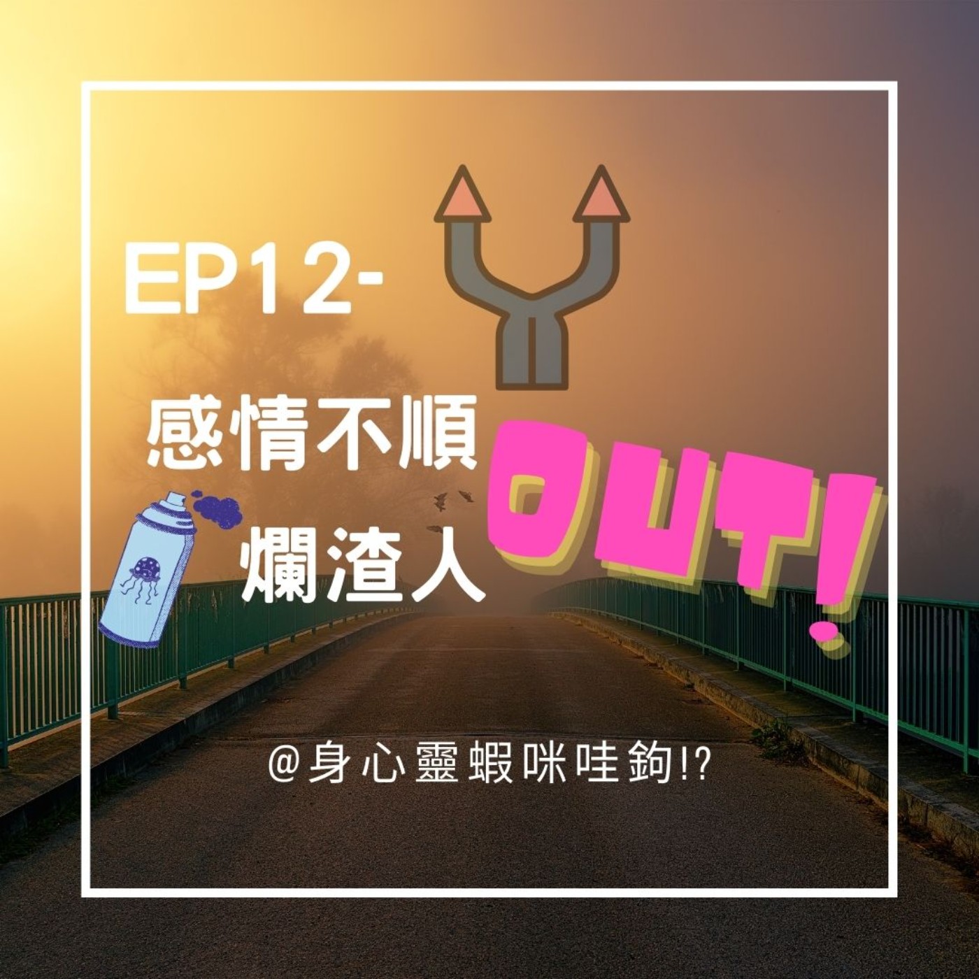 EP12-【愛情占卜】感情不順OUT！爛渣人OUT！ episode artwork