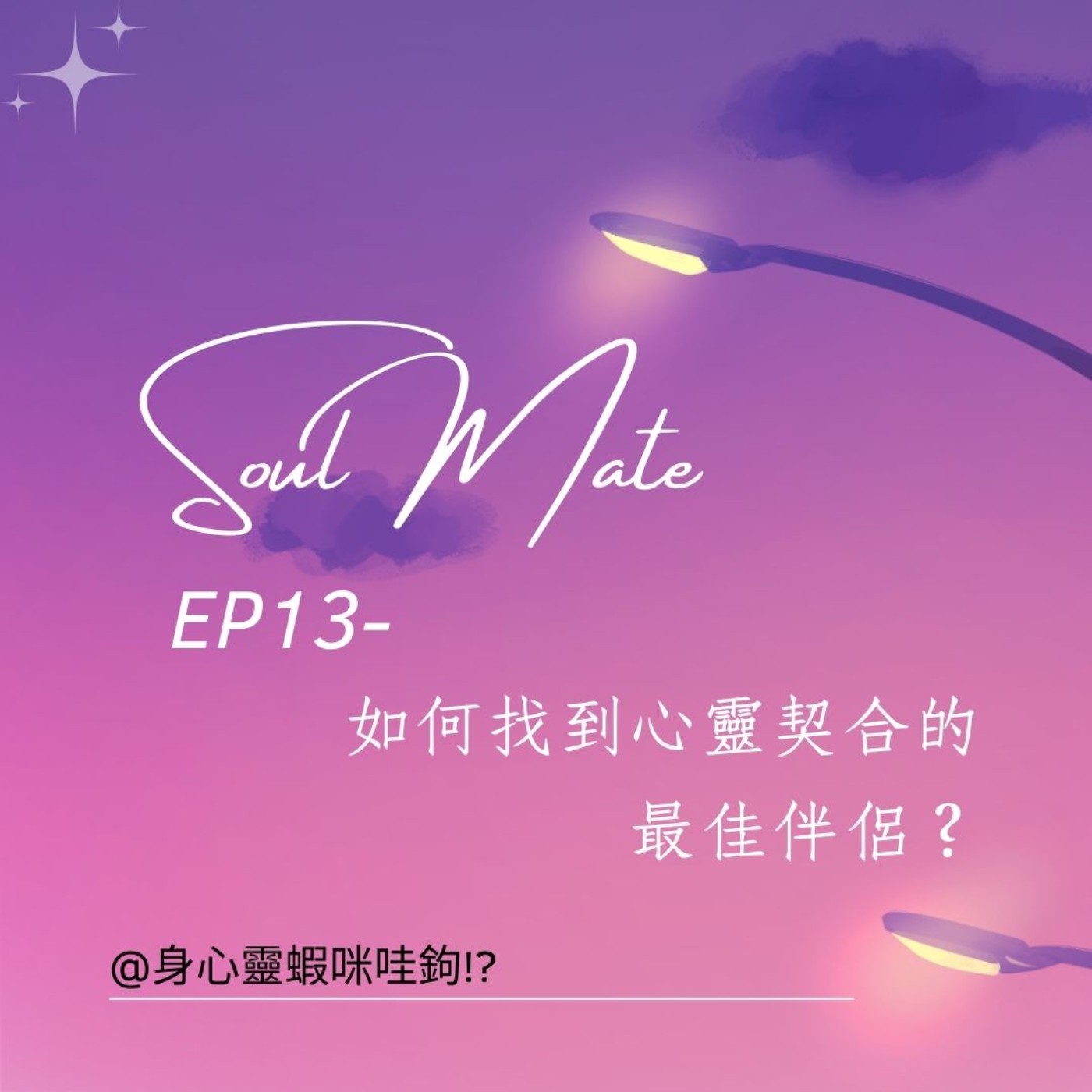 EP13-【佳偶占卜】單身狗也有春天? 一起來抽抽看最佳伴侶牌吧 ! episode artwork