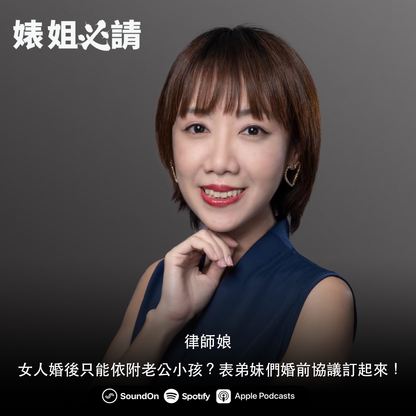 EP122｜女人婚後只能依附老公小孩？表弟妹們婚前協議訂起來！feat. 律師娘