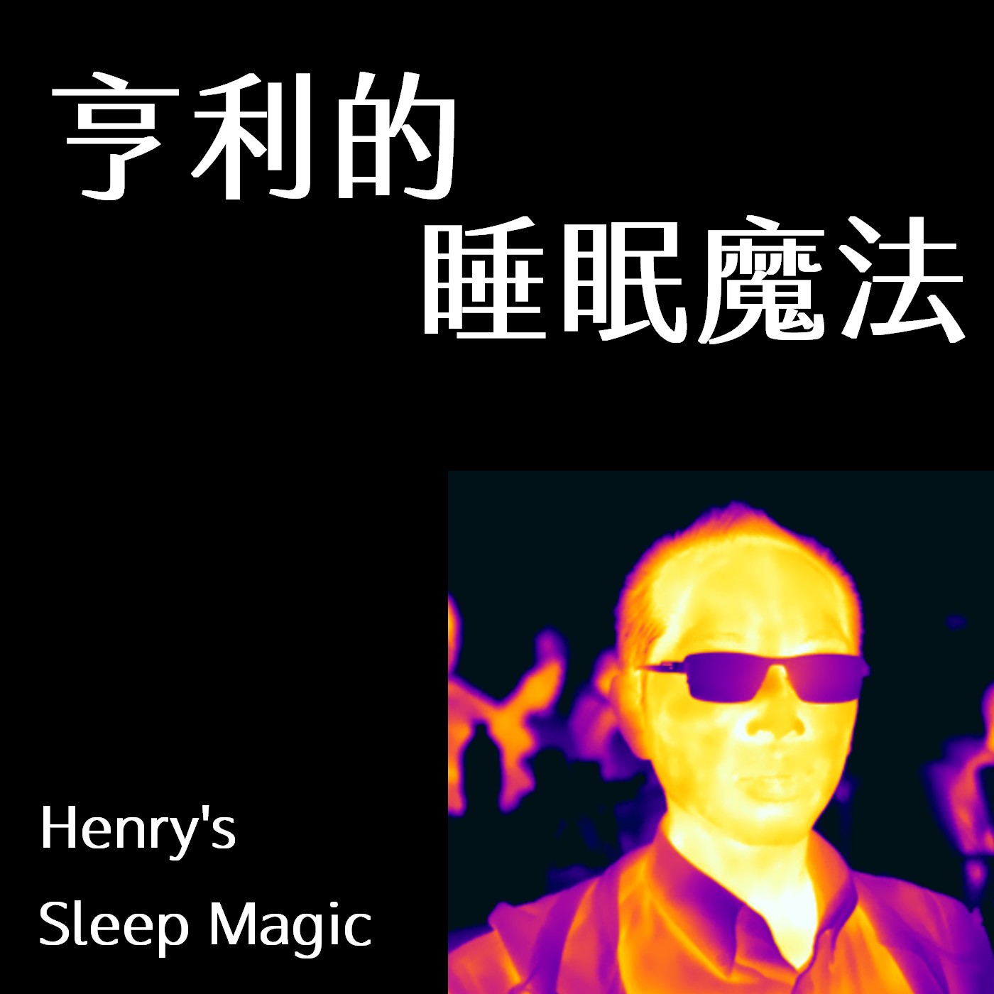 亨利的睡眠魔法