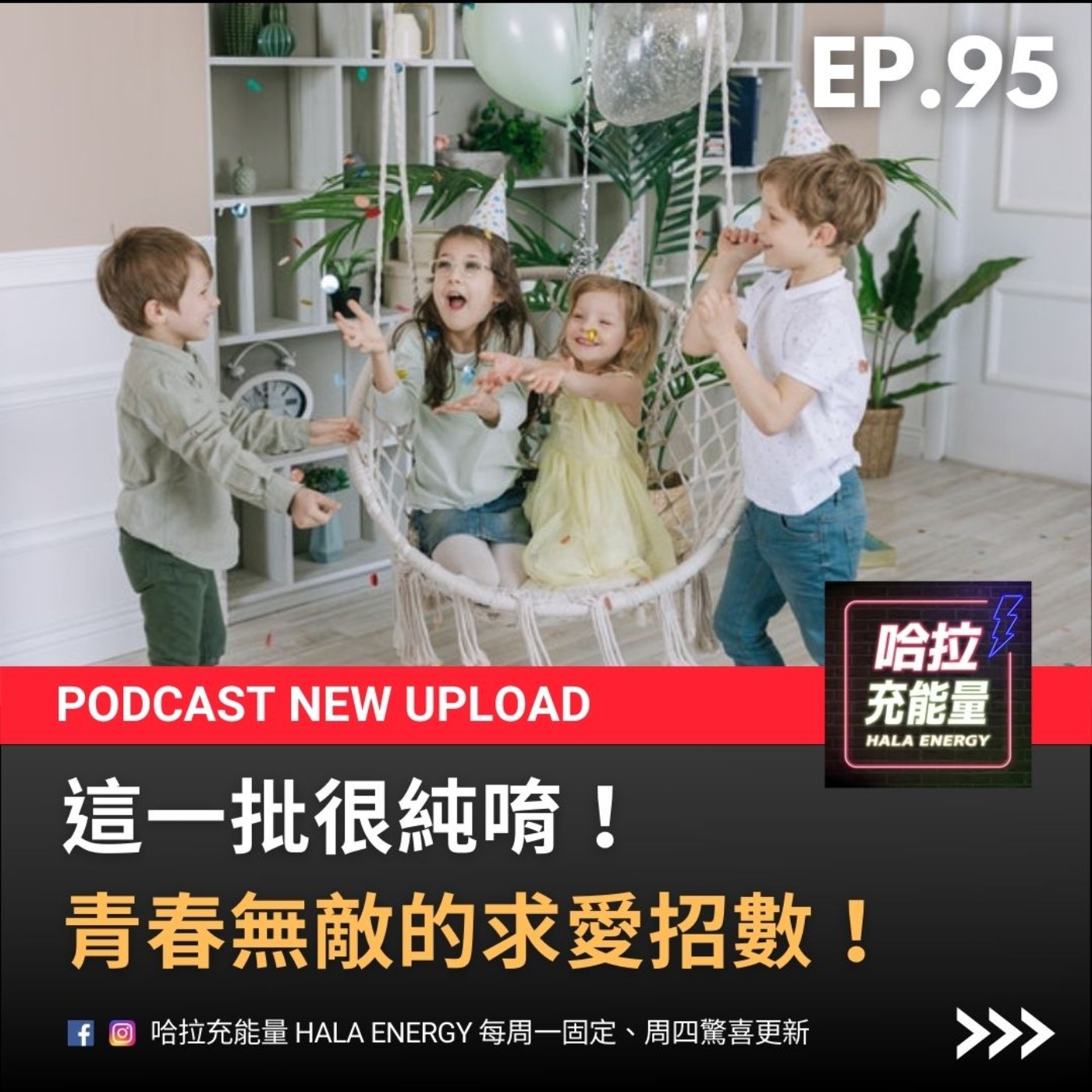 EP95-這一批很純唷～青春無敵的求愛招數! episode artwork