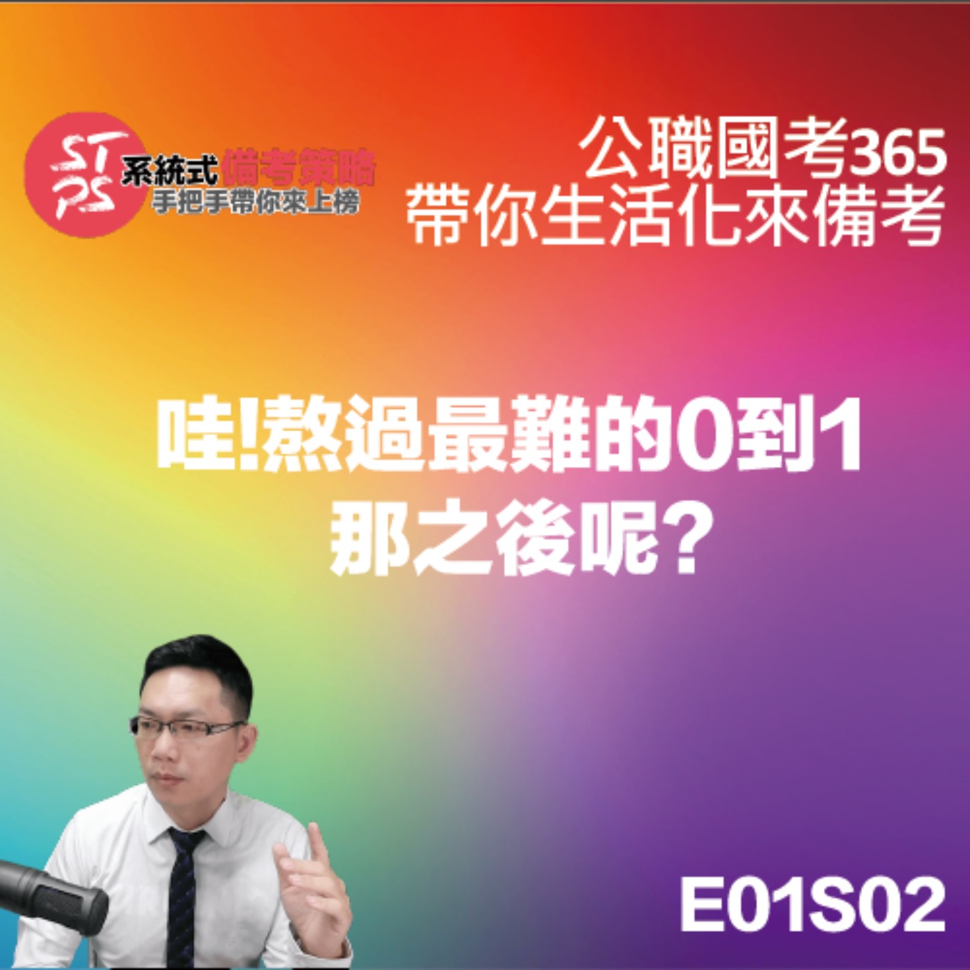 哇!熬過最難的0到1 那之後呢? episode artwork