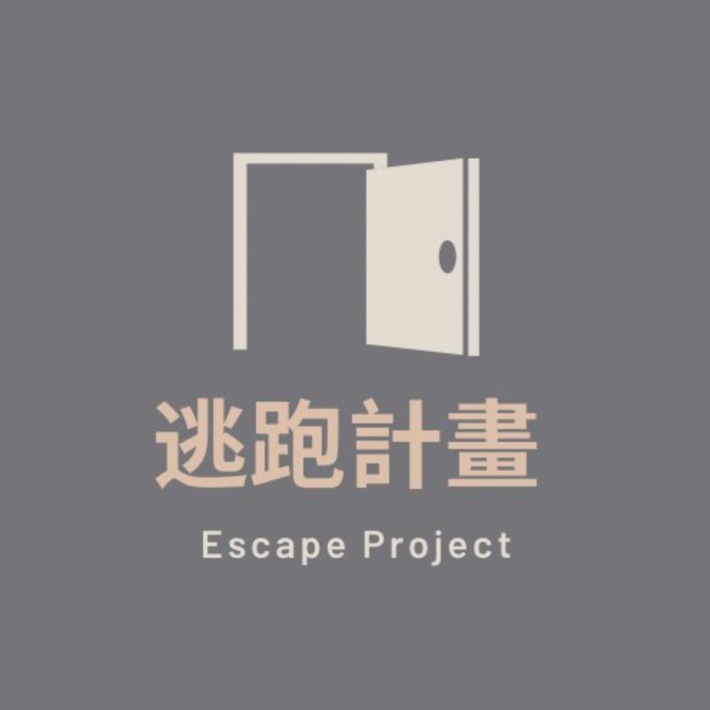 逃跑計畫