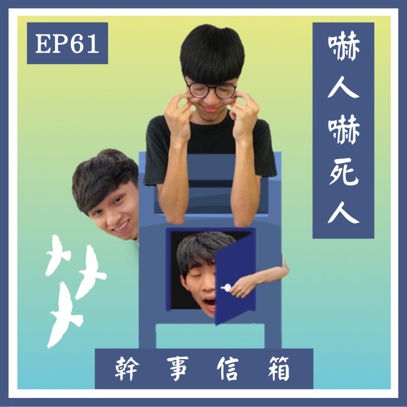 幹事信箱EP61-做夢害男友遲到｜新竹的爛公車 episode artwork