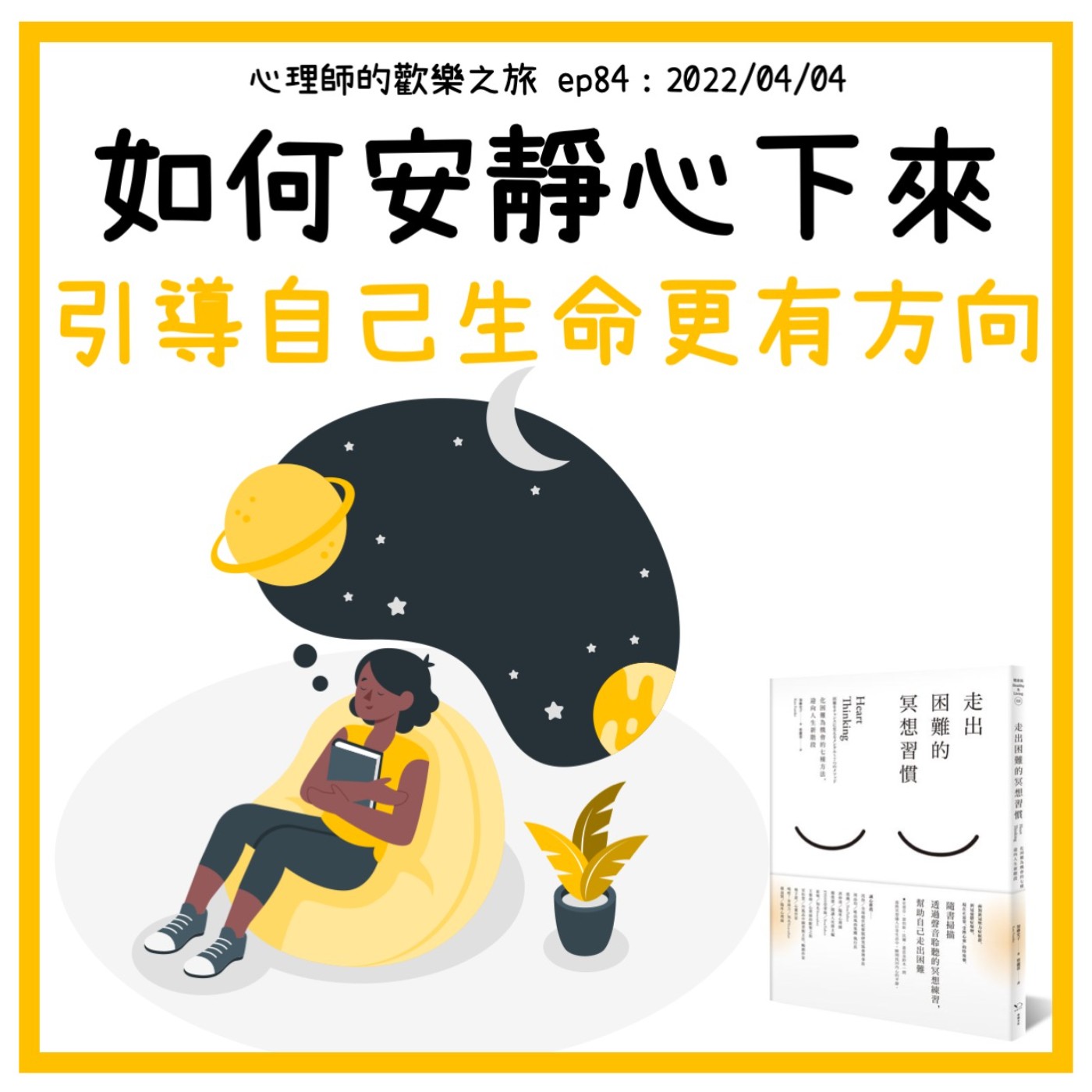 ep84 如何安靜心下來，引導自己生命更有方向 episode artwork