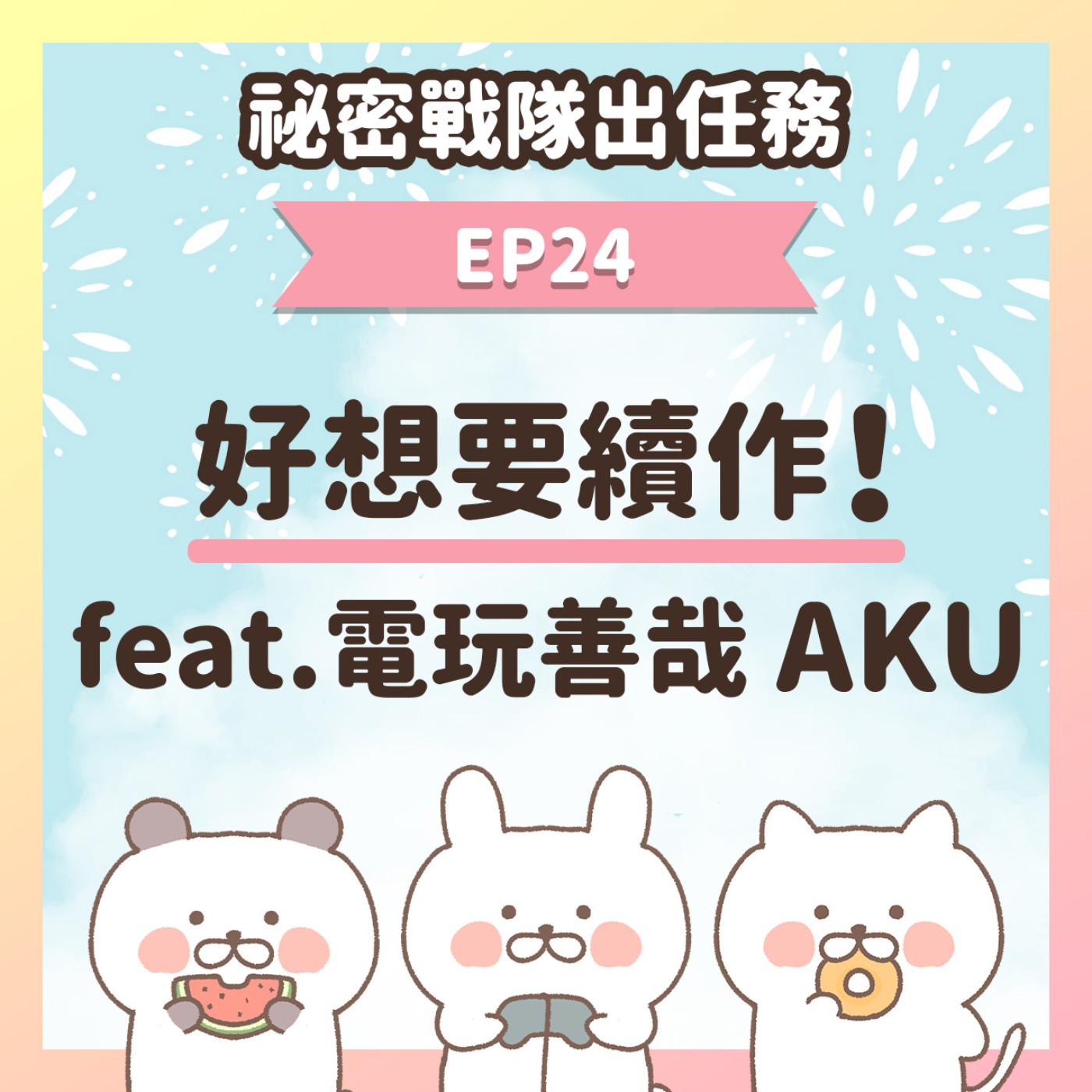 【EP24】★ 等到花兒也謝了！哪些遊戲讓人敲碗求續作？ feat.電玩善哉 AKU