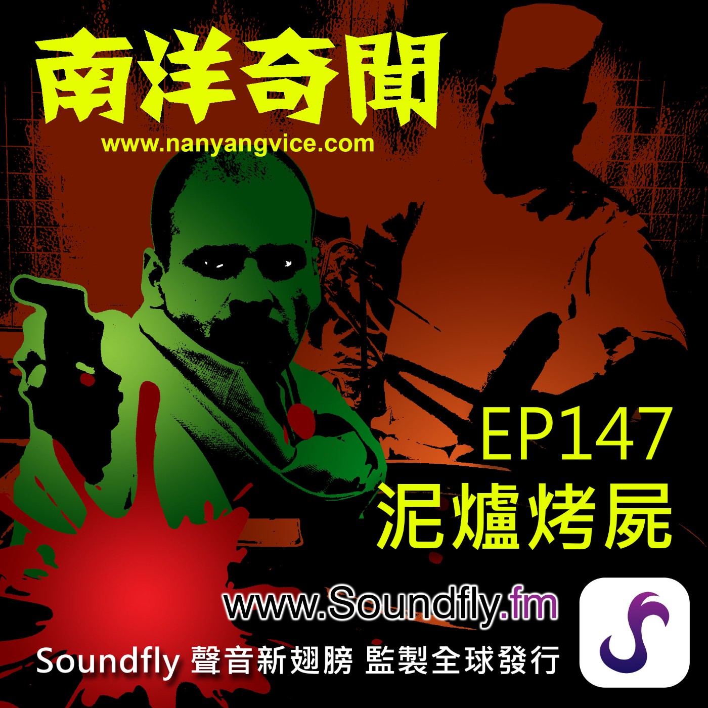 EP147  泥爐烤屍 episode artwork