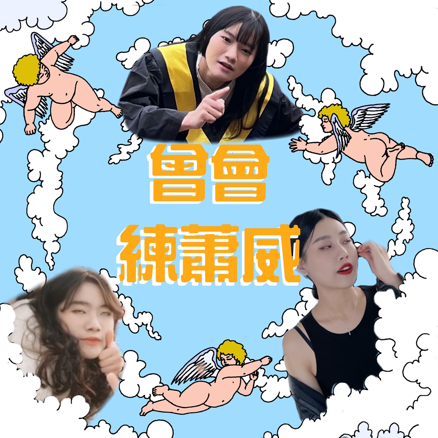 EP1：男友不要聽！交友軟體生態圈甘苦談 episode artwork
