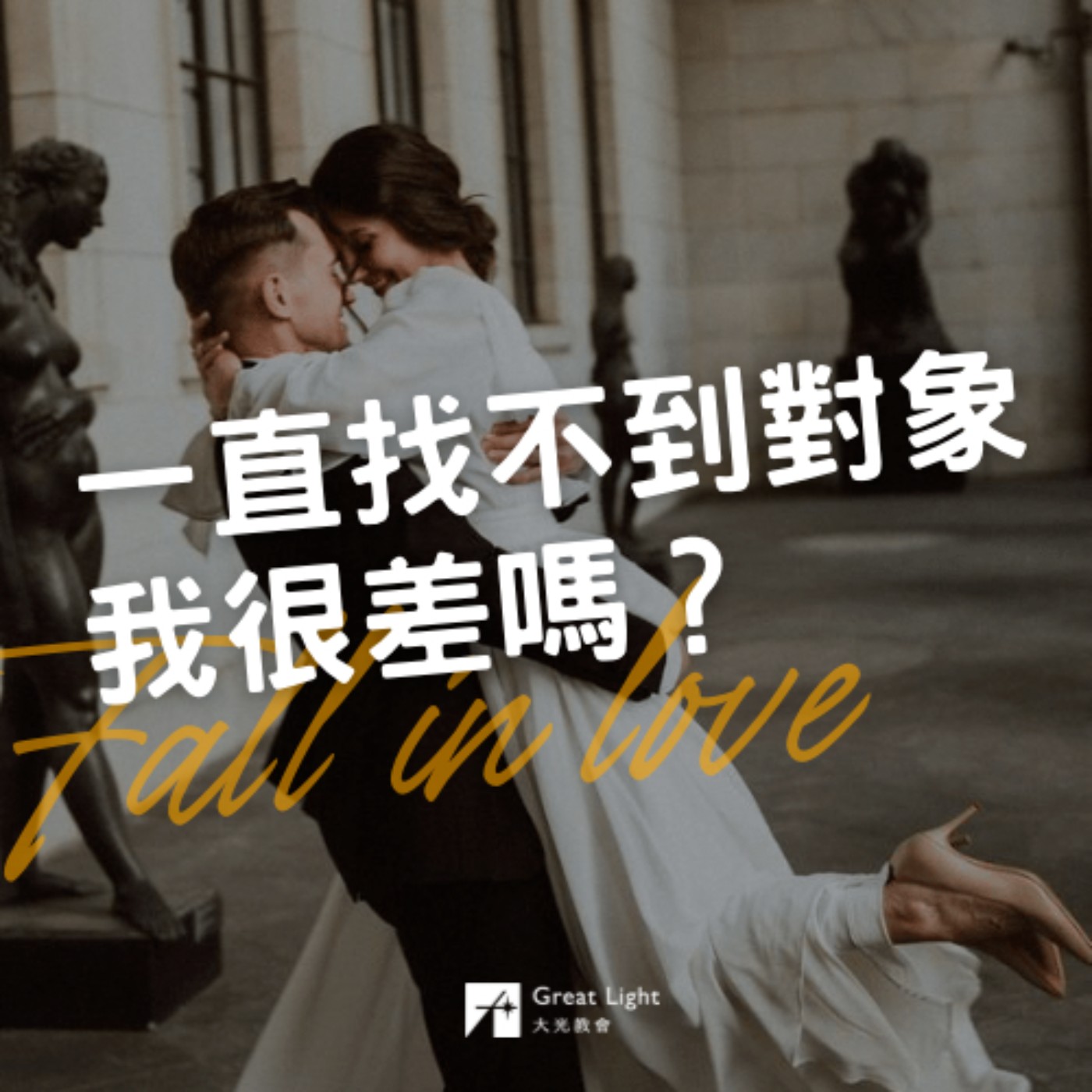 一直找不到對象 我很差嗎？｜你的愛情能走多遠 EP01 episode artwork