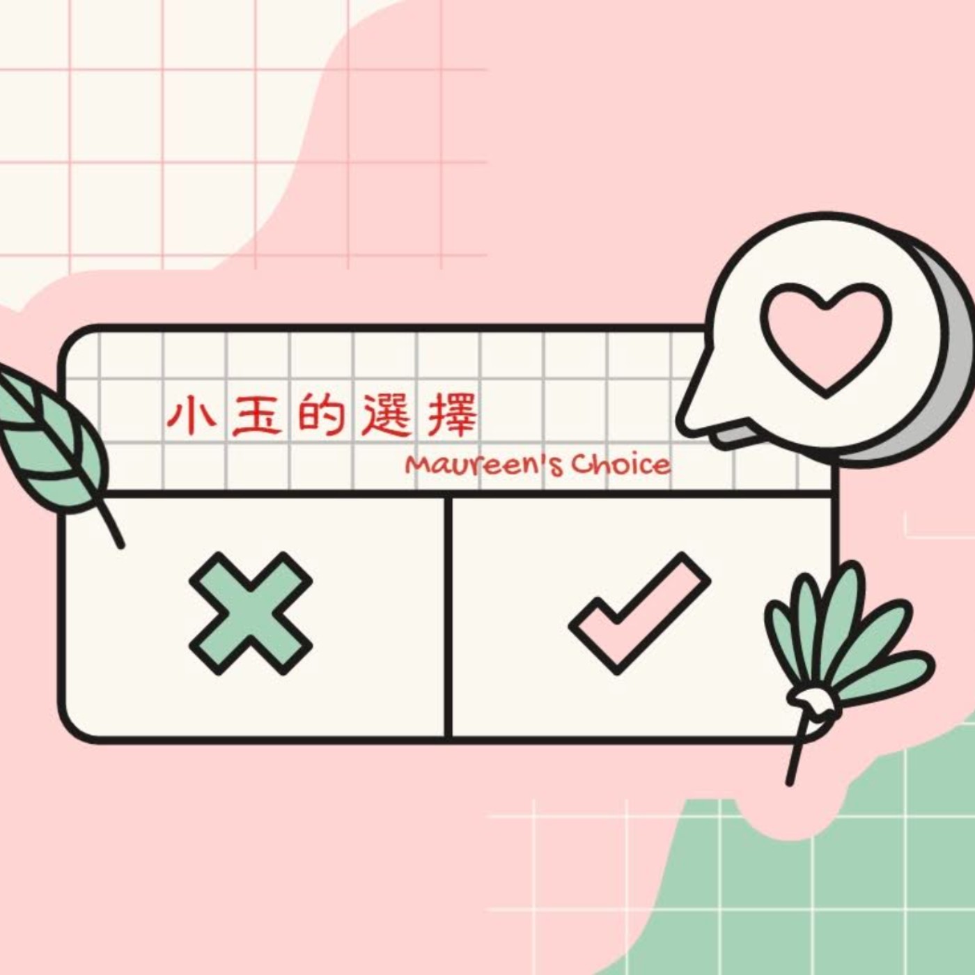 小玉的選擇 ep.6 人生轉彎處總會有新的風景