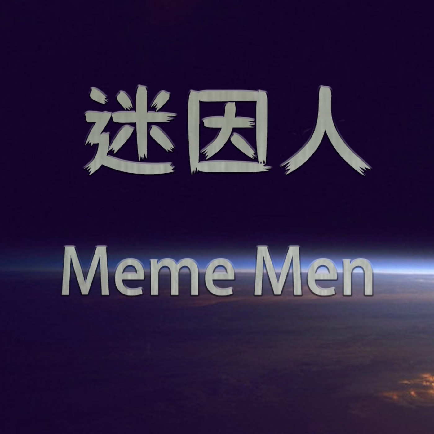 迷因人 Meme Men