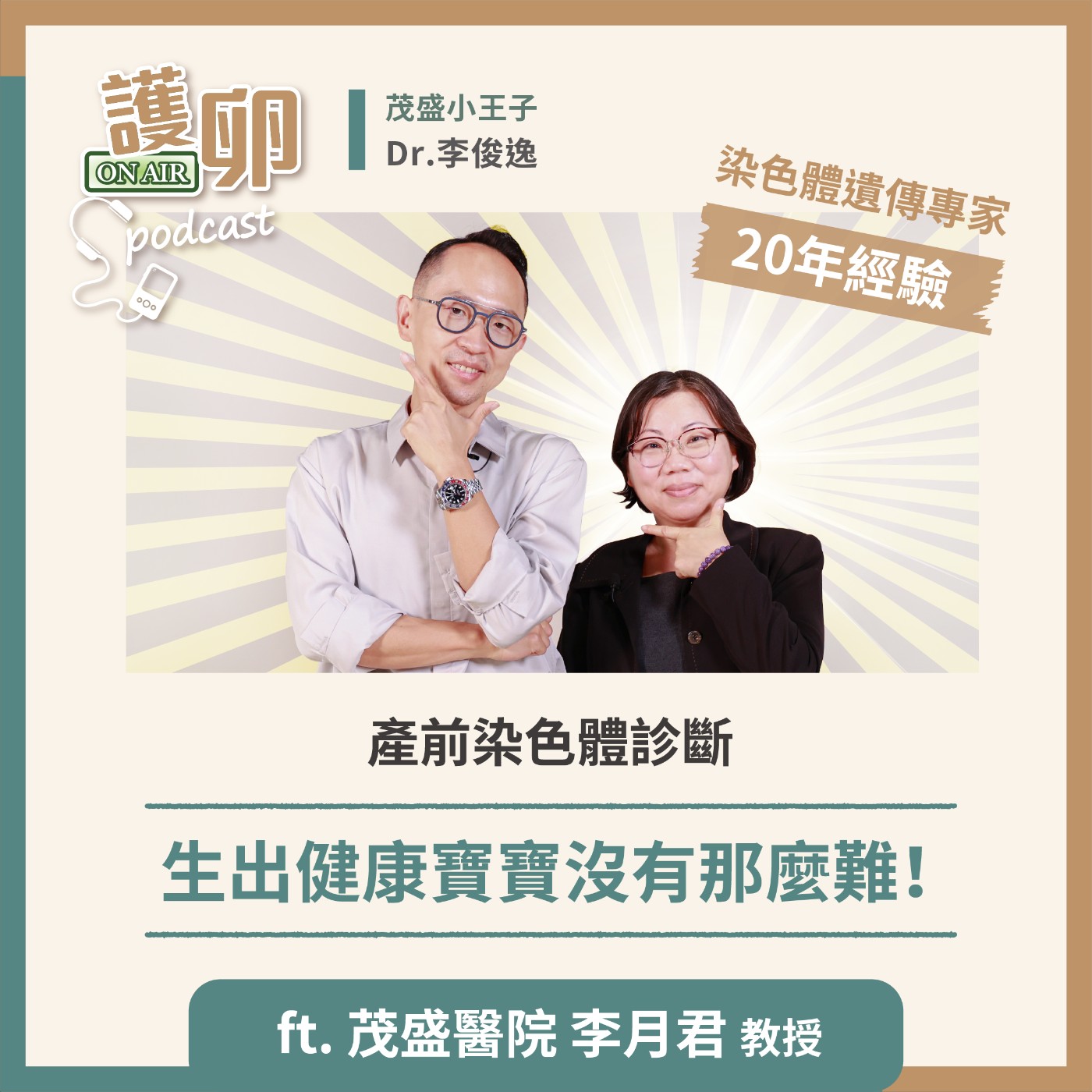 S3EP.2產前染色體診斷,生出健康寶寶沒有那麼難!