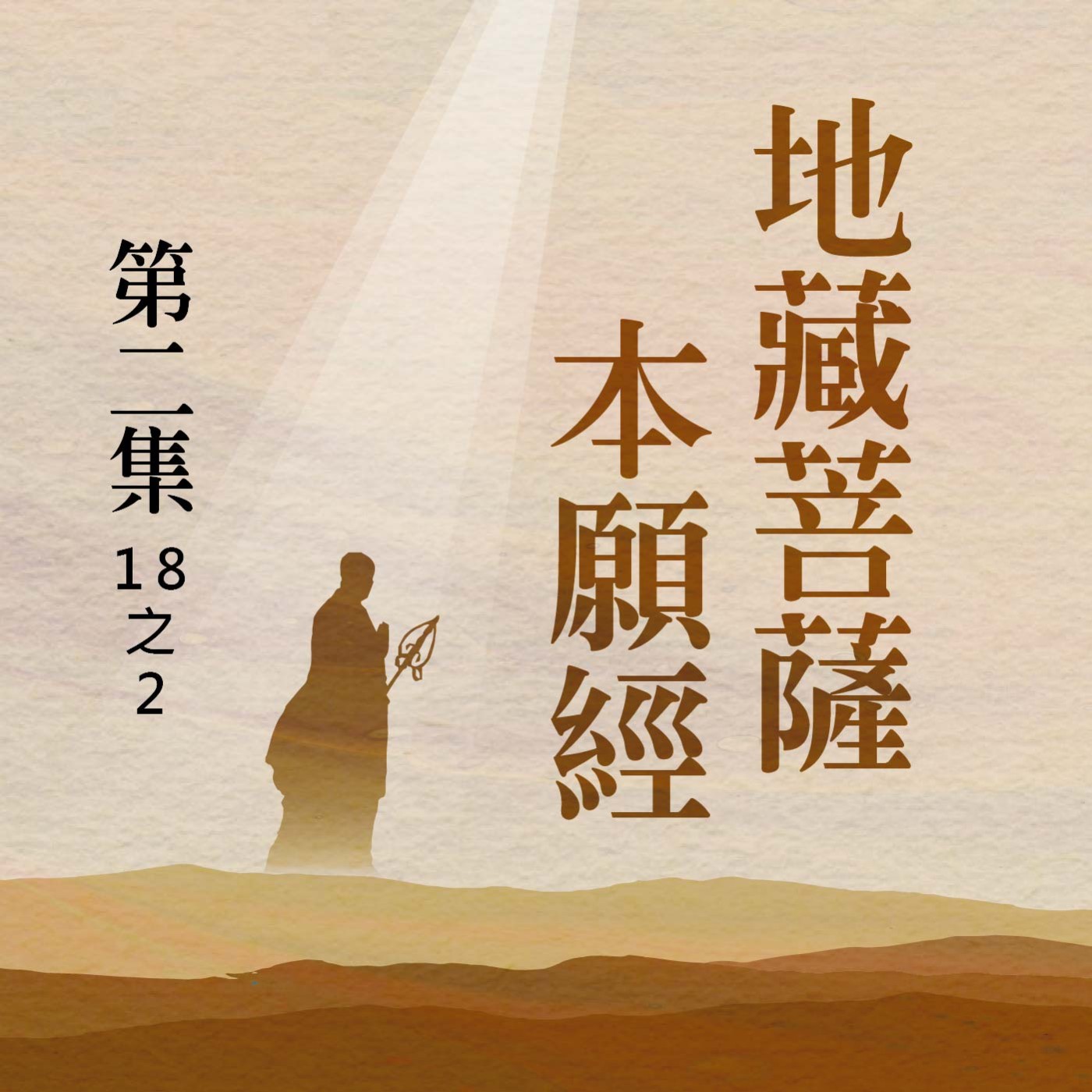 《地藏菩薩本願經》第二集 (18之2)