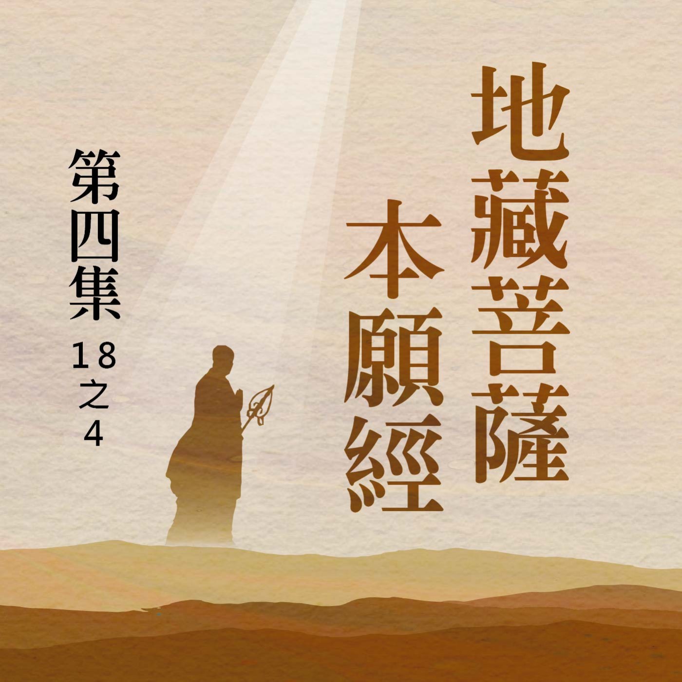 《地藏菩薩本願經》第四集 (18之4) episode artwork