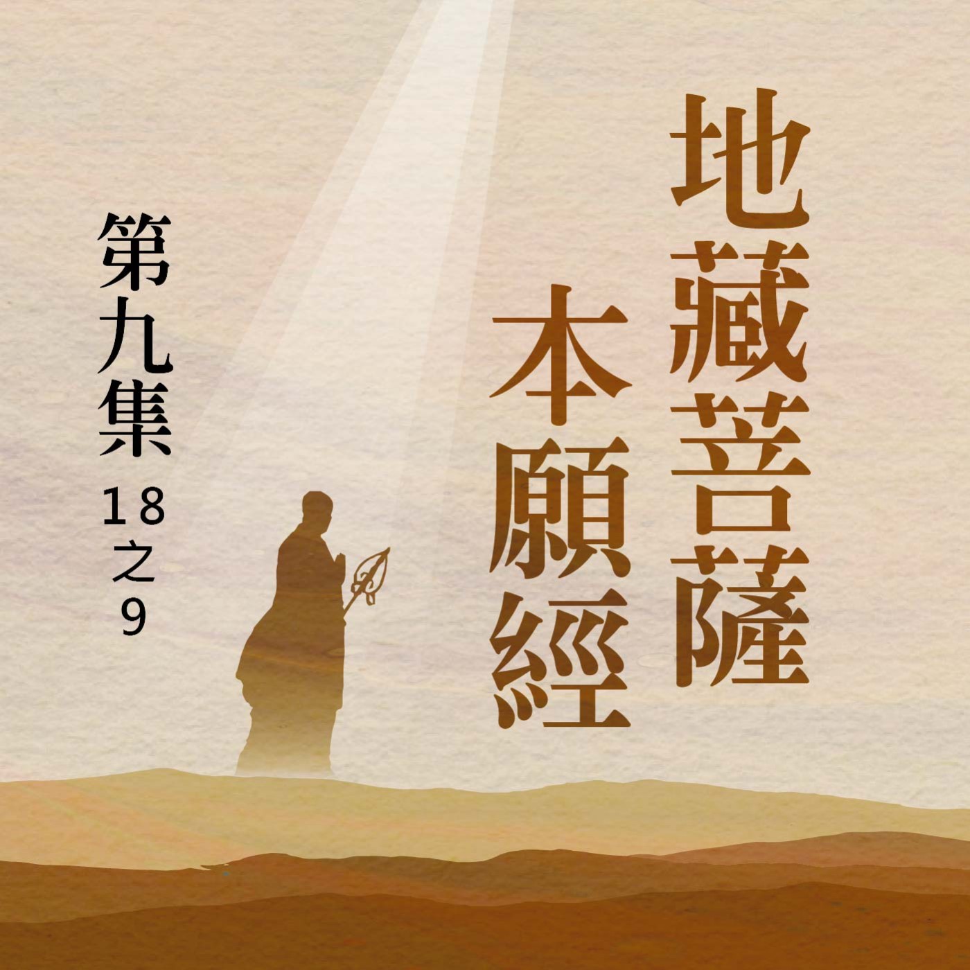 《地藏菩薩本願經》第九集 (18之9) episode artwork