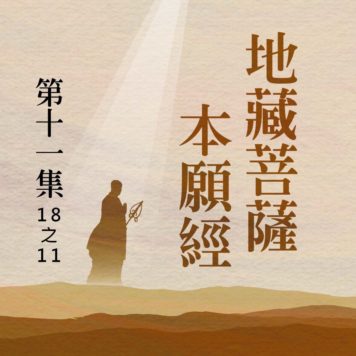 《地藏菩薩本願經》第十一集 (18之11)