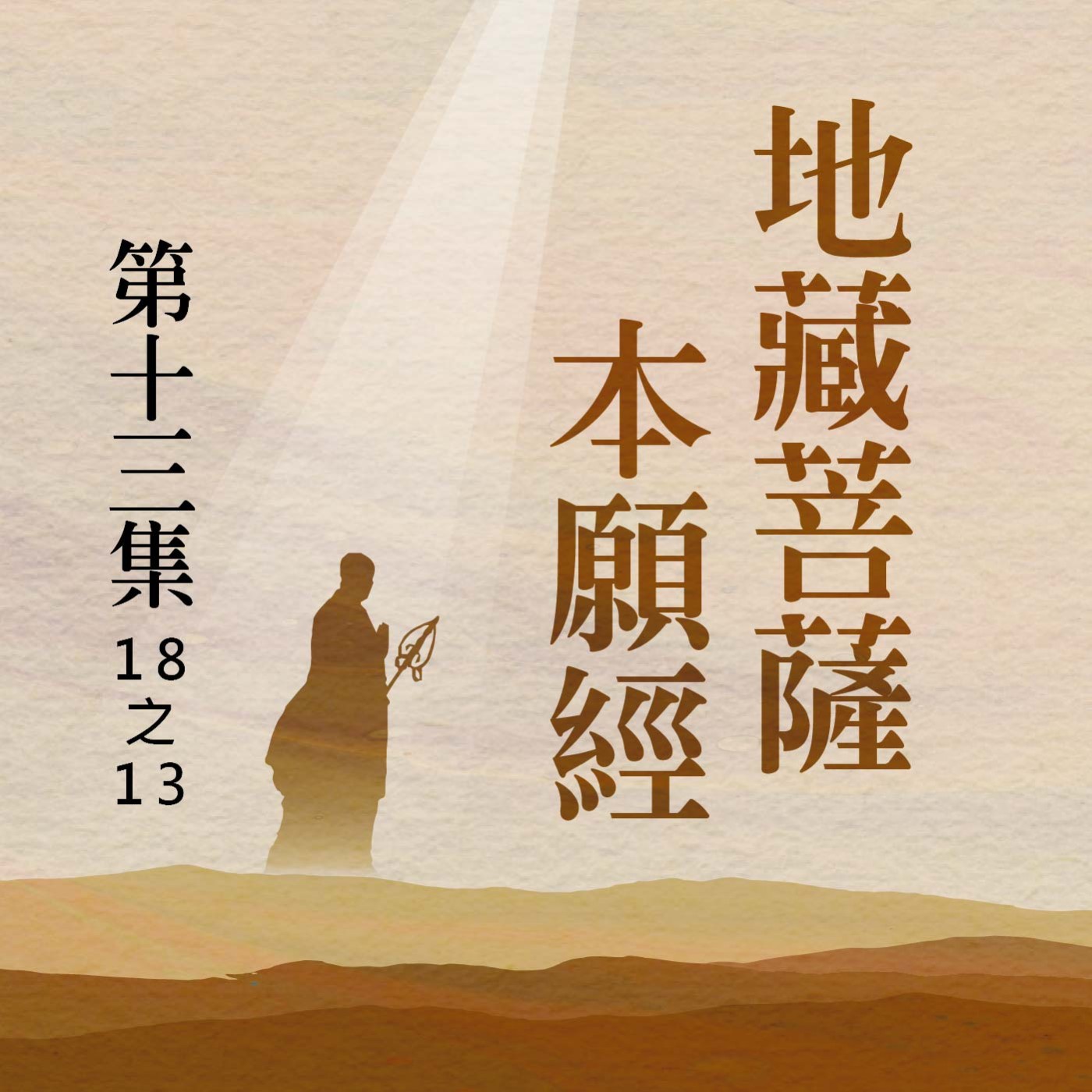《地藏菩薩本願經》第十三集 (18之13)