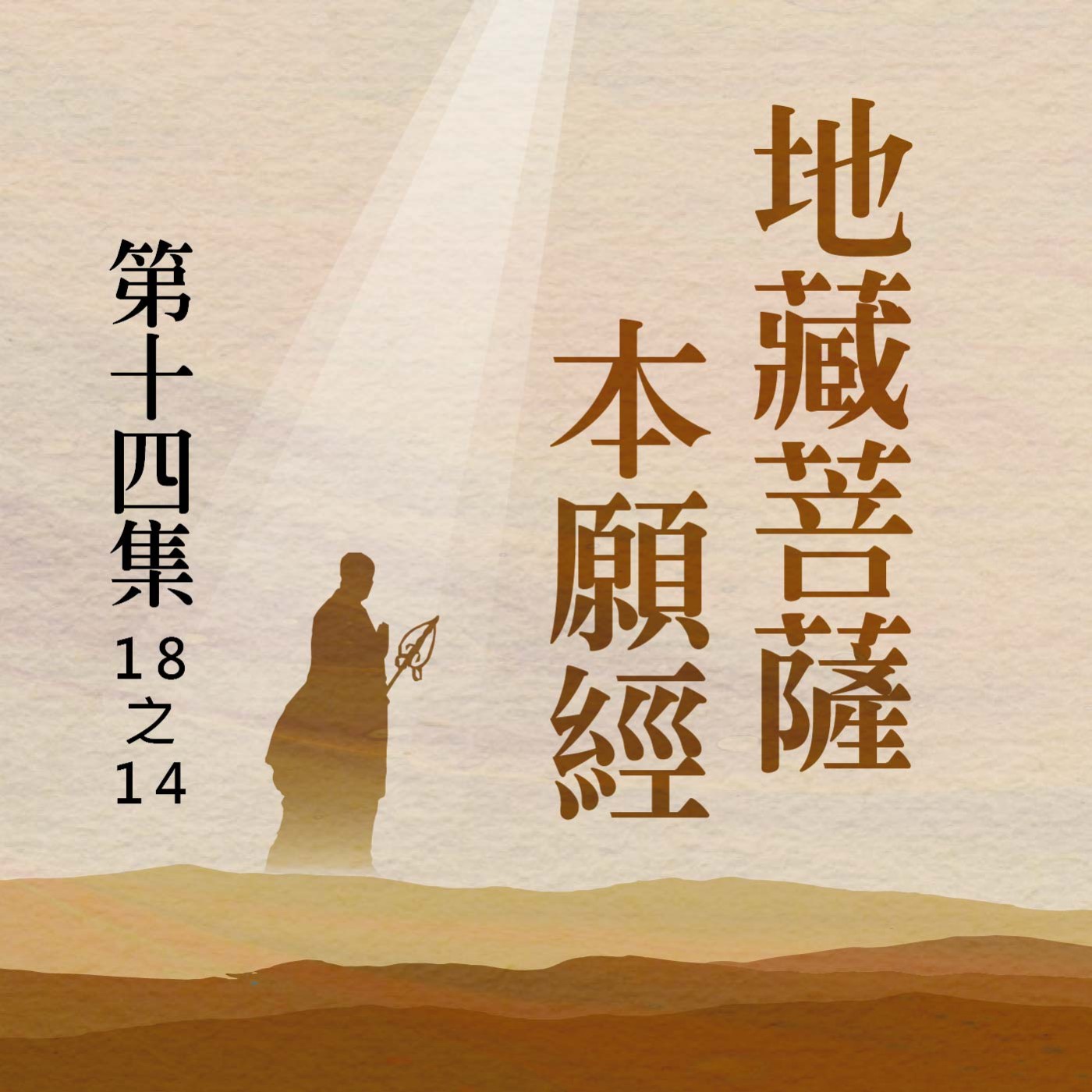 《地藏菩薩本願經》第十四集 (18之14)
