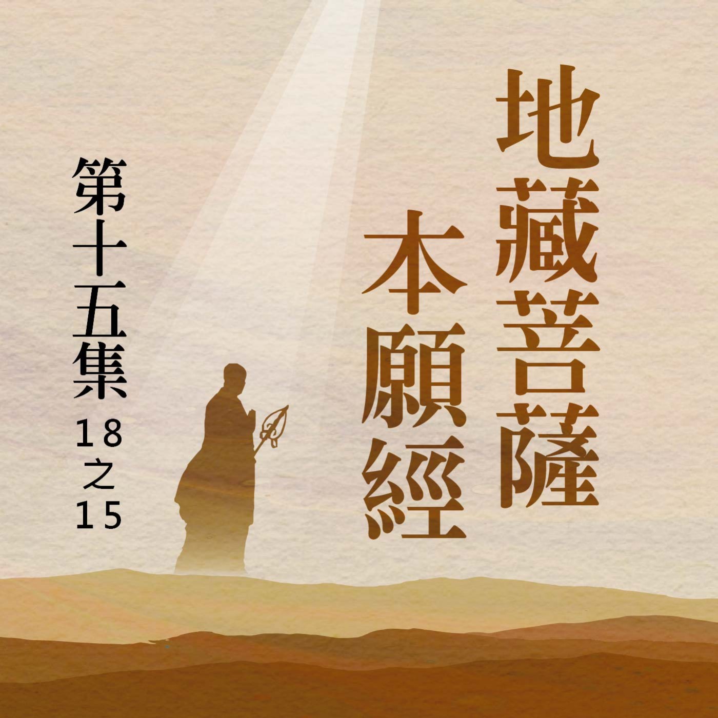 《地藏菩薩本願經》第十五集 (18之15) episode artwork