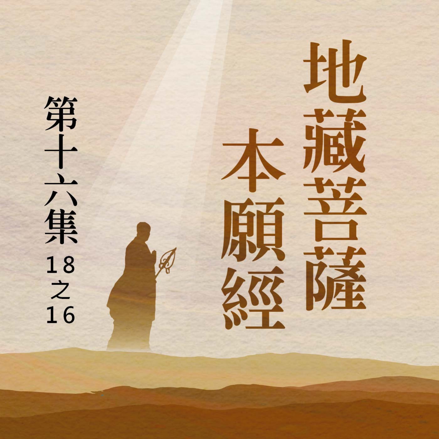 《地藏菩薩本願經》第十六集 (18之16)