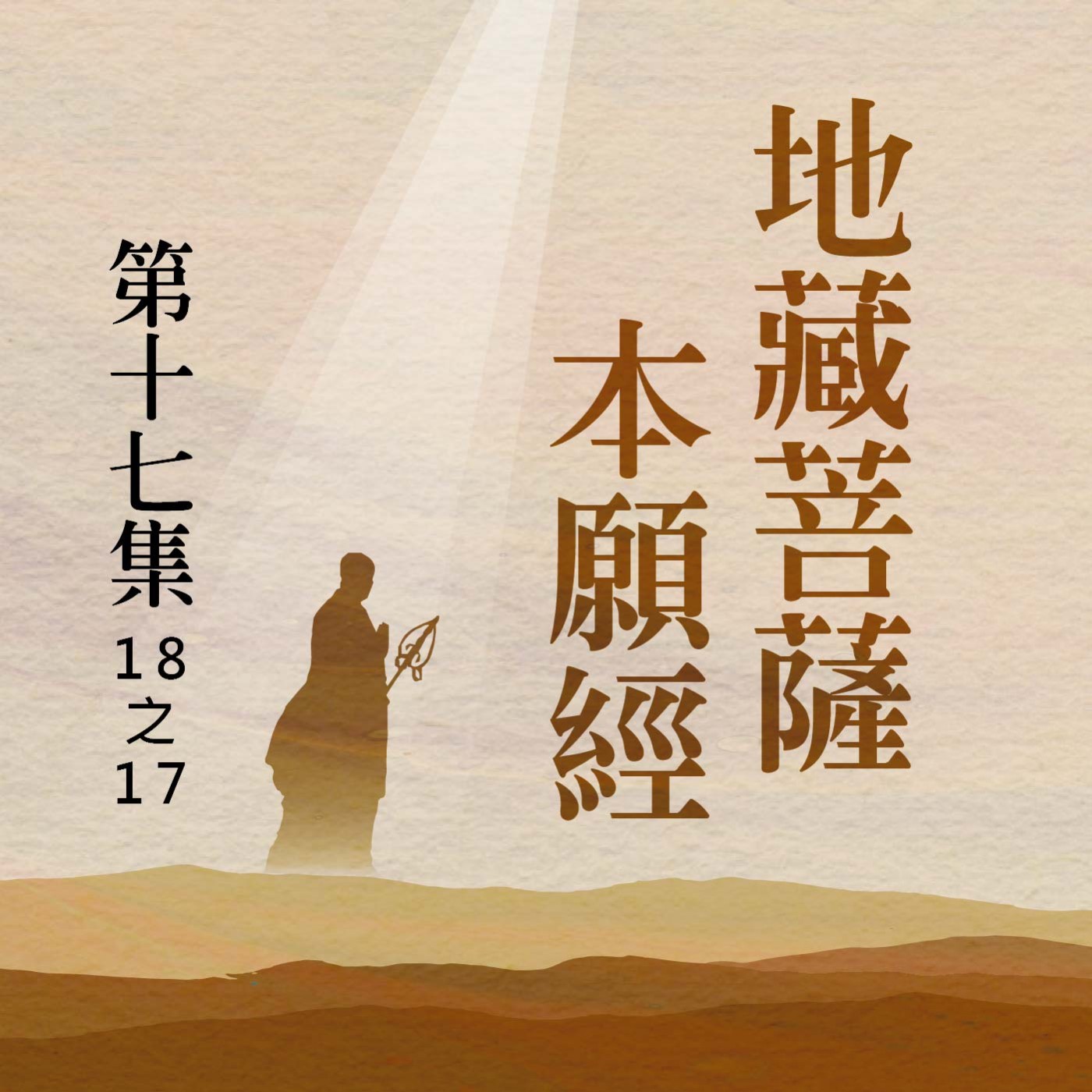 《地藏菩薩本願經》第十七集 (18之17) episode artwork