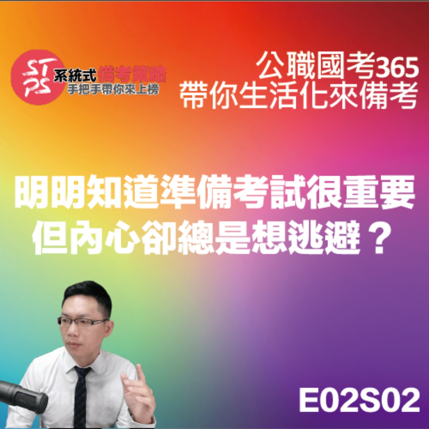 明明知道準備考試很重要但內心卻總是想逃避？ episode artwork