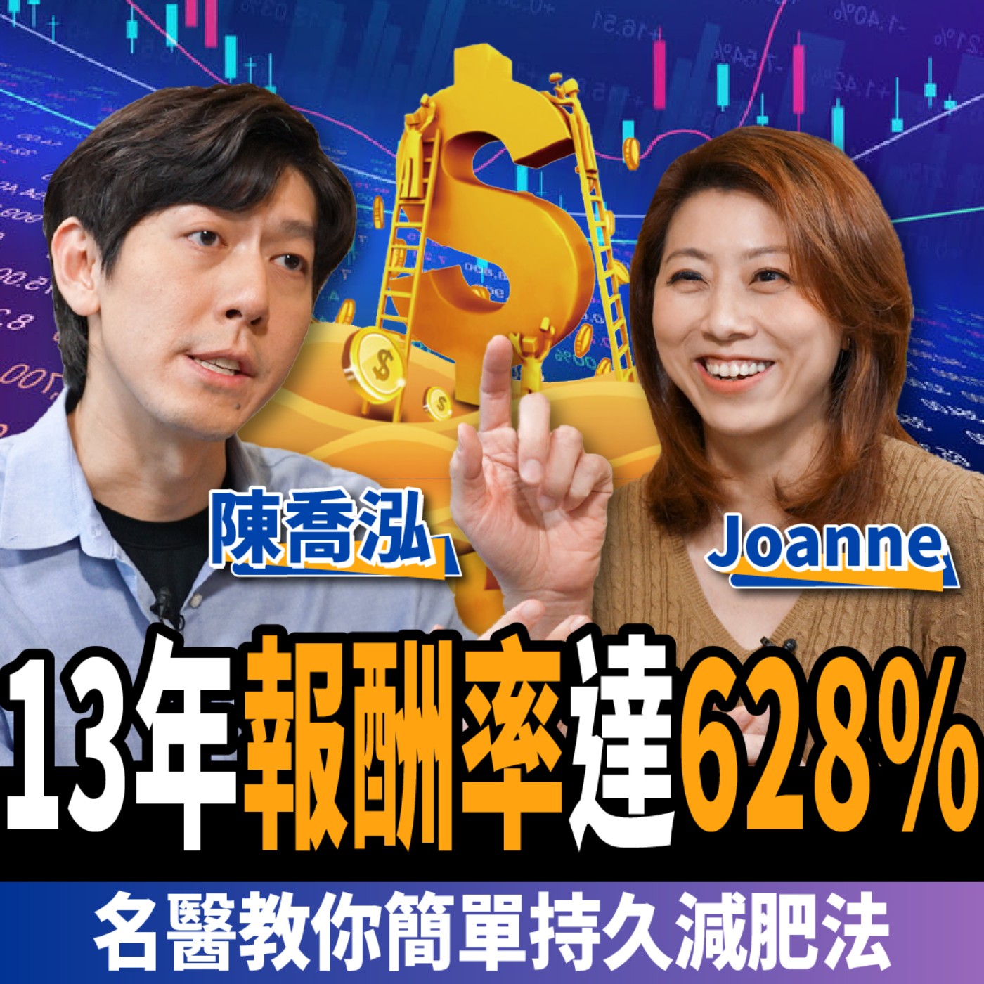 cover of episode 【股票】想靠ETF賺退休金？1招存股心法完勝大盤：13年報酬率達628%！ft. 陳喬泓、Joanne
