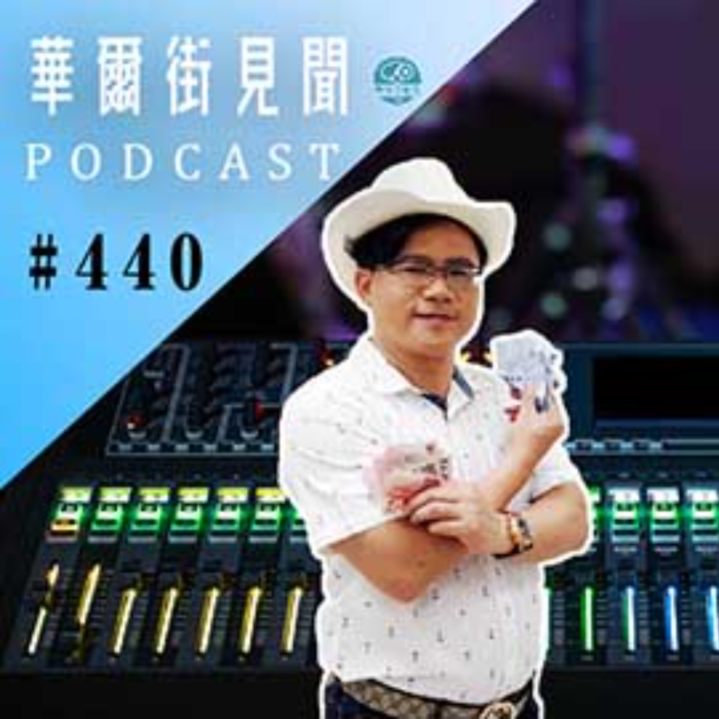 #EP440 || 舞間茶心｜舞出茶滋味 (來賓: 林衛仲)