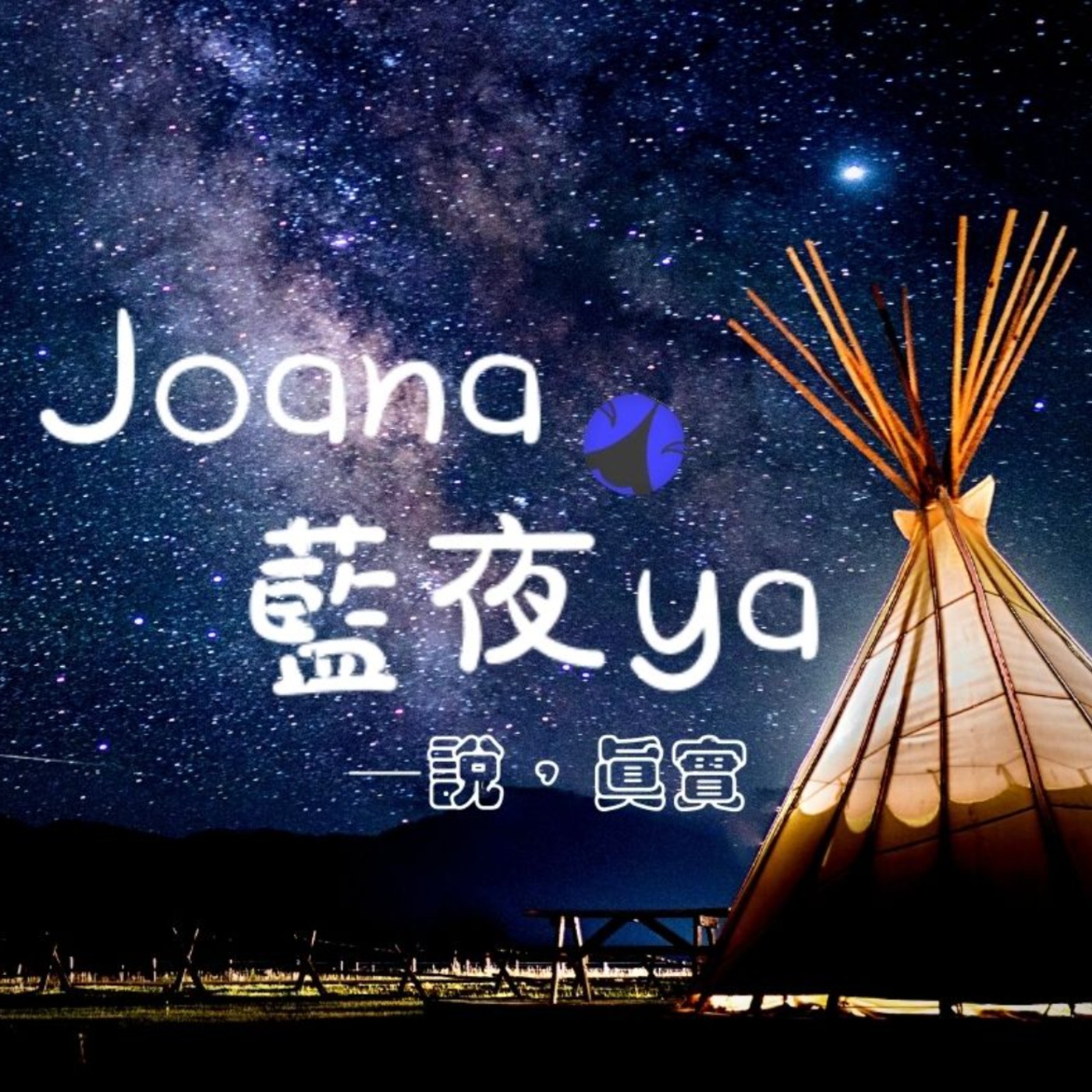 JOANA藍夜耶