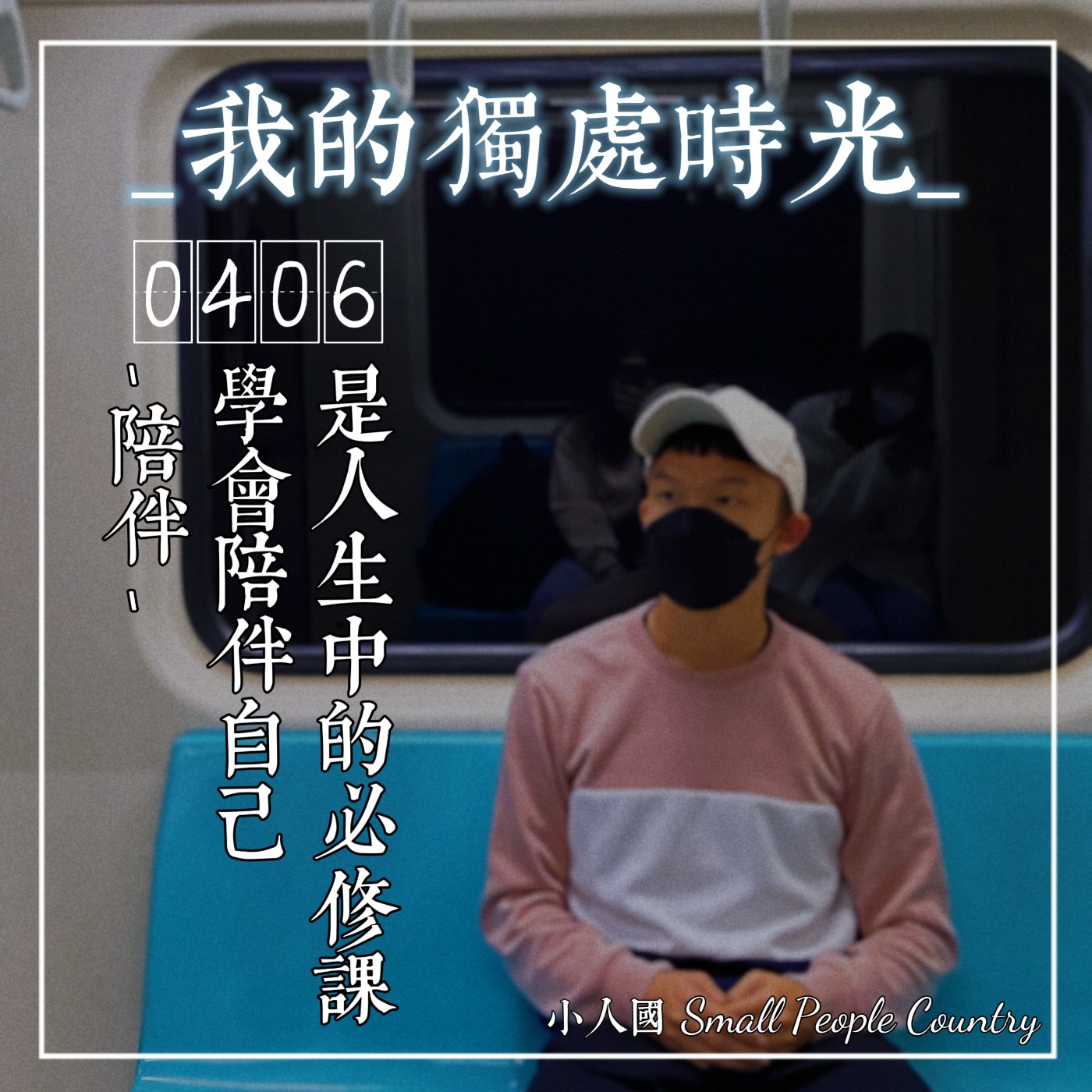 cover of episode 0406 我的獨處時光-陪伴