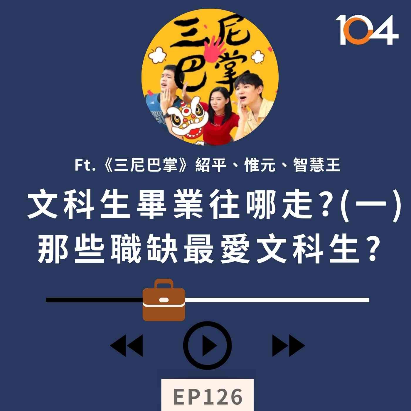 EP126 文科生畢業往哪走?(一)那些職缺最愛文科生?Feat.《三尼巴掌》紹平、惟元、智慧王 episode artwork