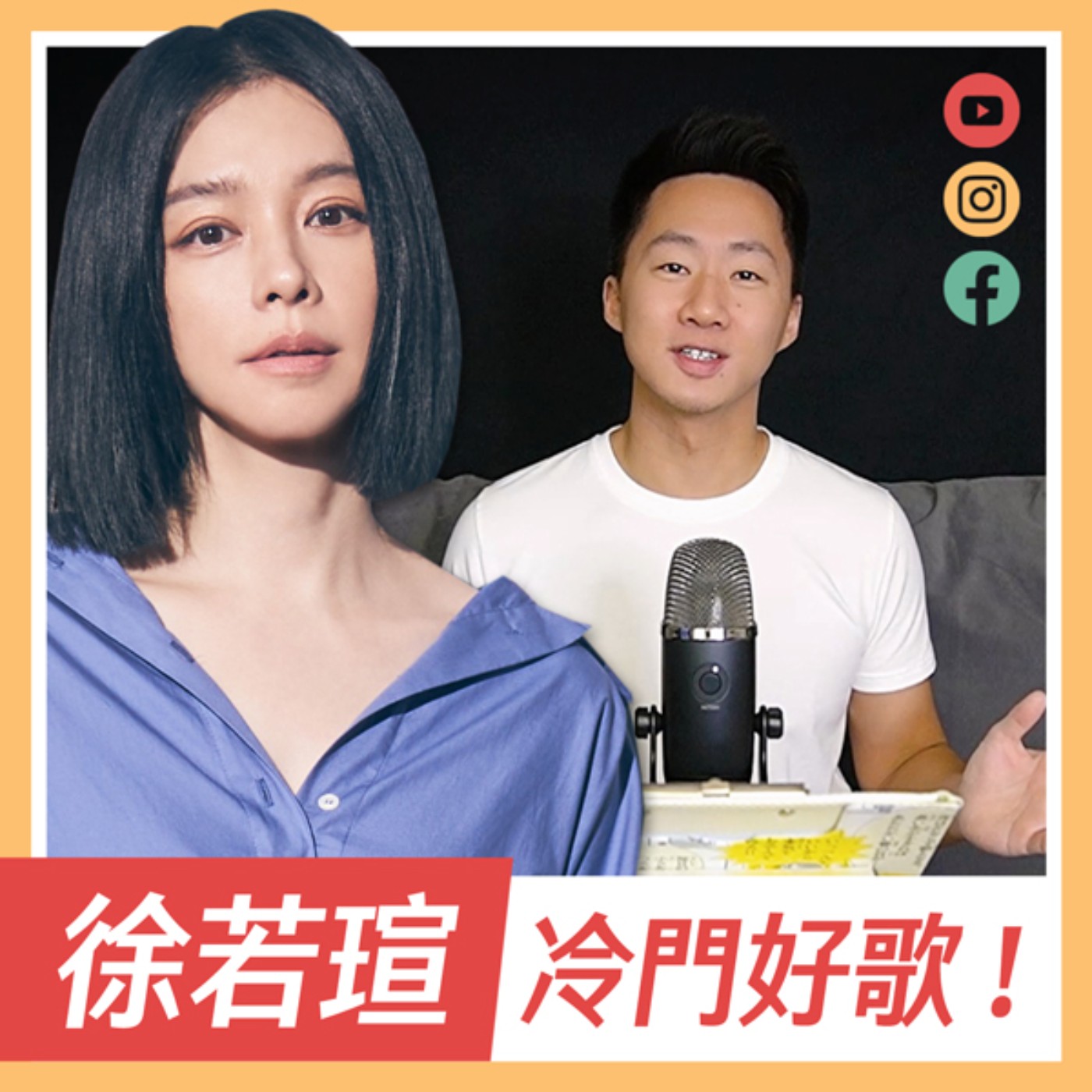 不敗女神攻蛋啦！徐若瑄冷門好歌推薦！ episode artwork