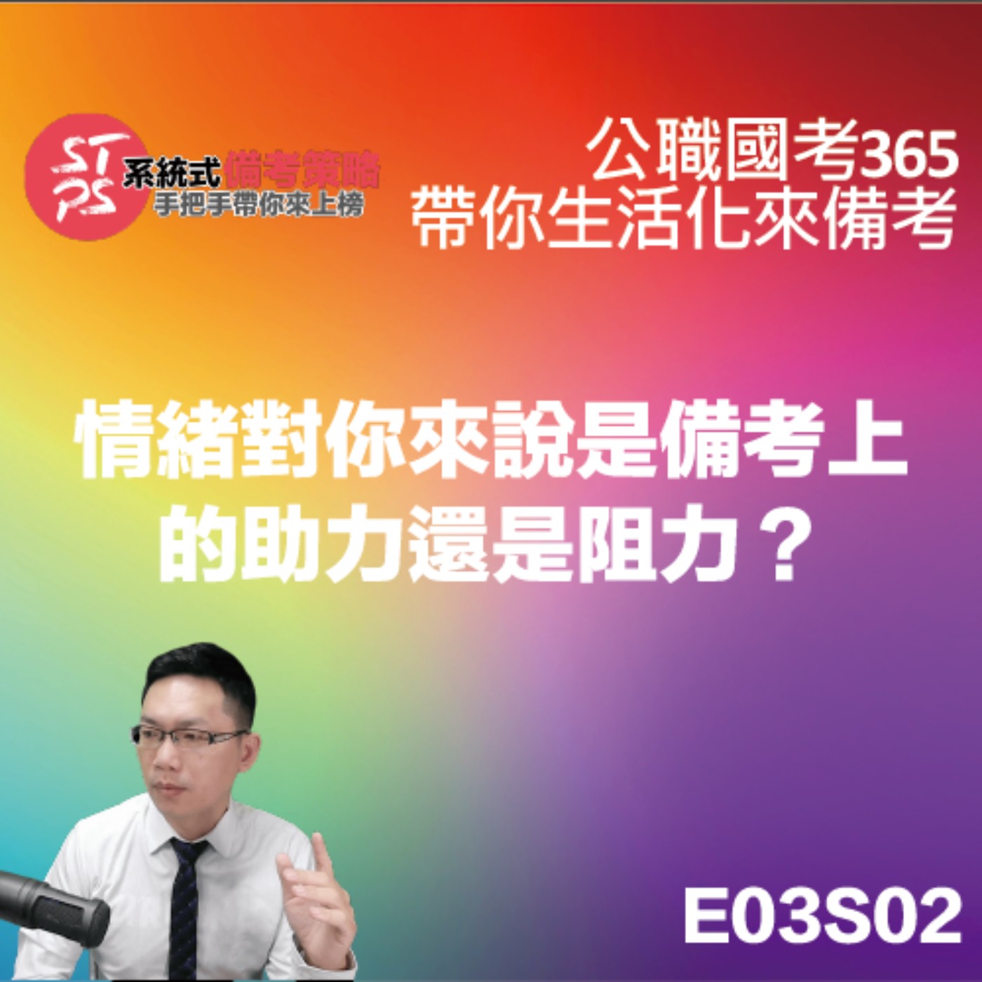 情緒對你來說是備考上的助力還是阻力？ episode artwork