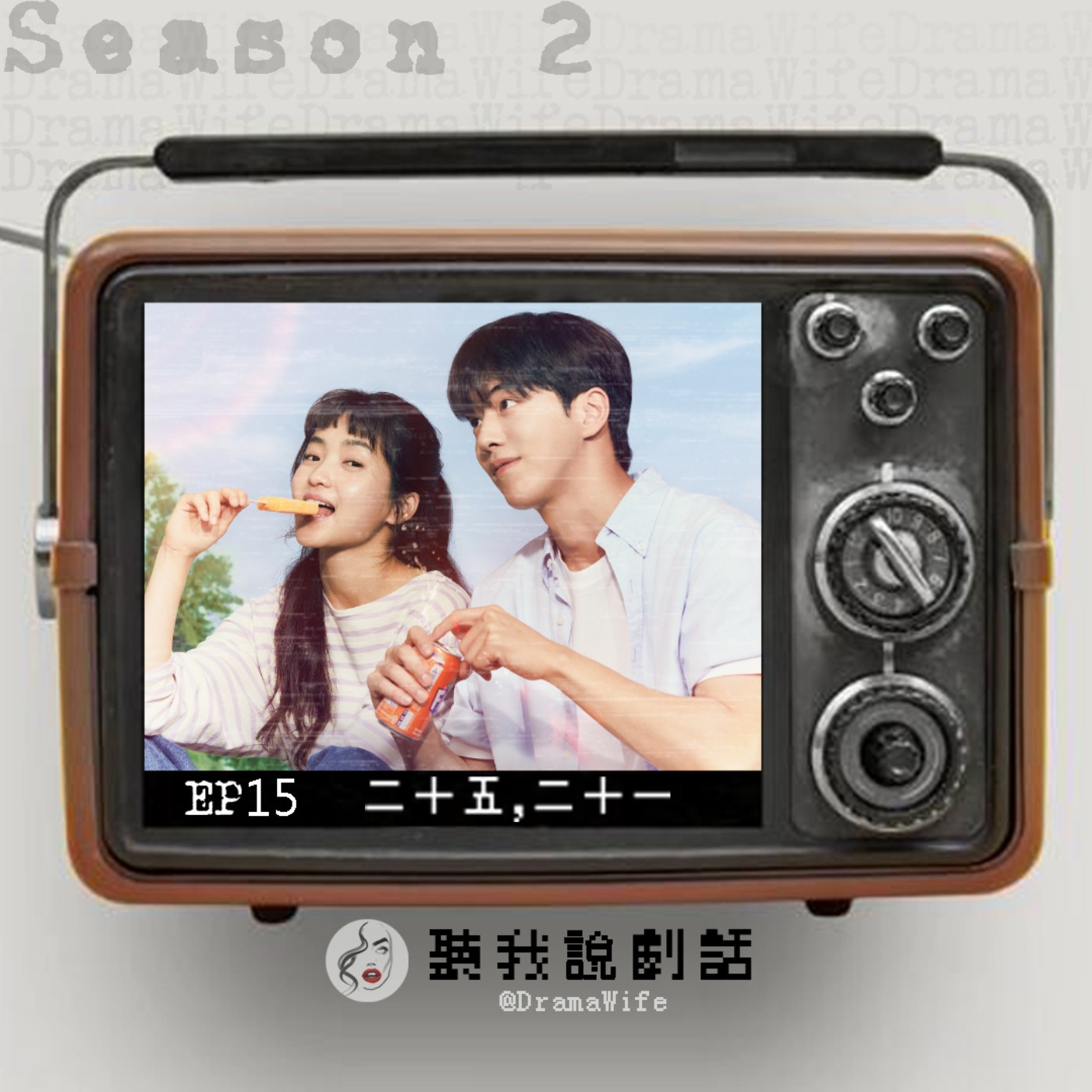 S2EP15 希度&宥琳妳們才是真愛阿！《二十五，二十一》告訴你初戀那件小事，永遠沒有好事！管它BE還HE，南朋友帥就夠了！ episode artwork
