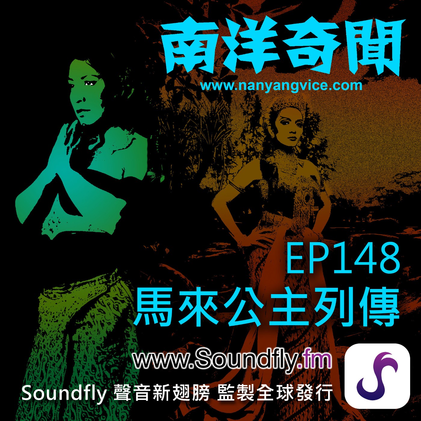 EP148  馬來公主列傳 episode artwork