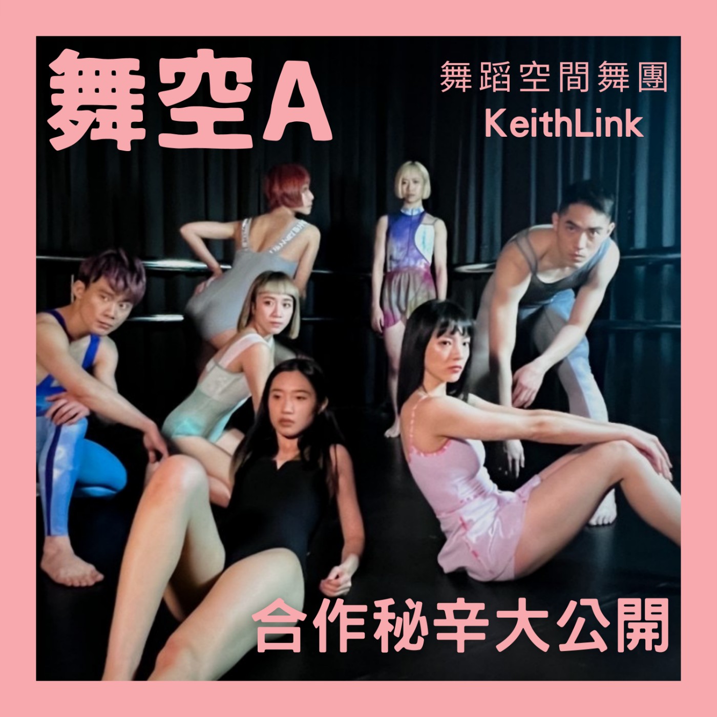 EP19 【舞蹈空間 X KeithLink 合作秘辛大公開】—來自緊身衣壓力與安慰