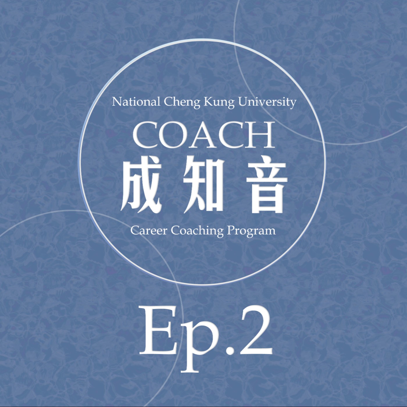 Coach成知音｜CCP’s Podcast