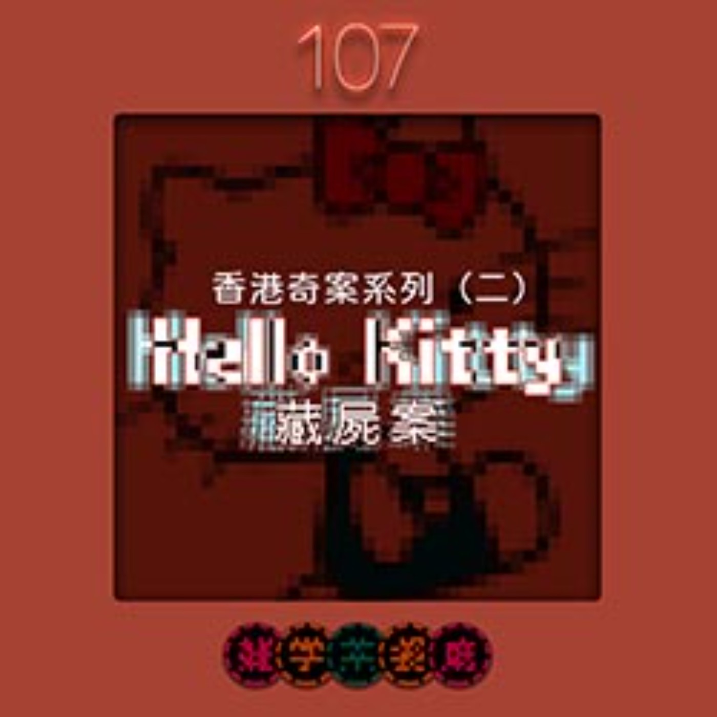 EP107.香港單元｜十大奇案系列：HelloKitty藏屍案＋溫泉的醫生魚其實不喜歡吃人的角質與廢皮 episode artwork