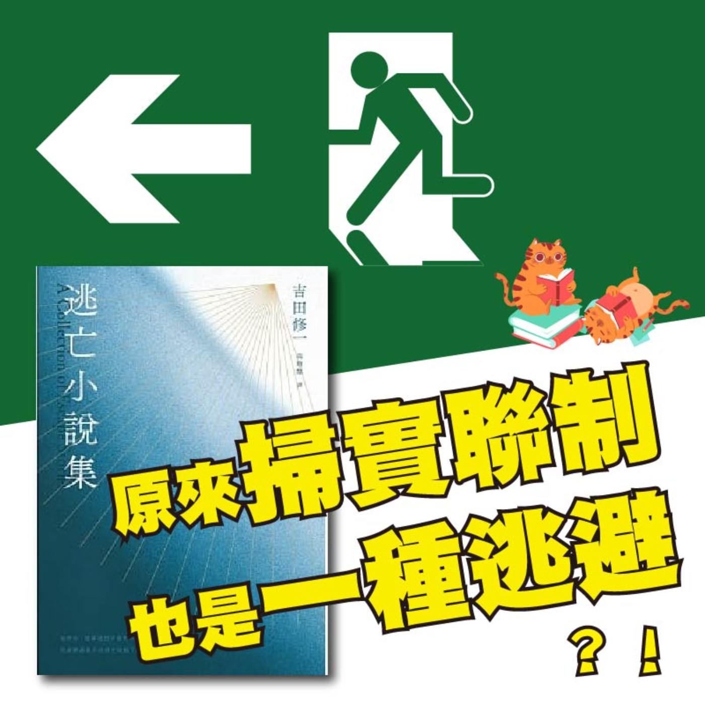 S4E07|原來掃實聯制也是一種逃避!? 吉田修一:《逃亡小說集》
