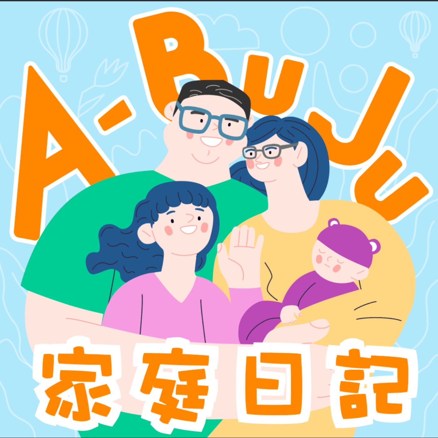 A-BuJu家庭日記 podcast artwork