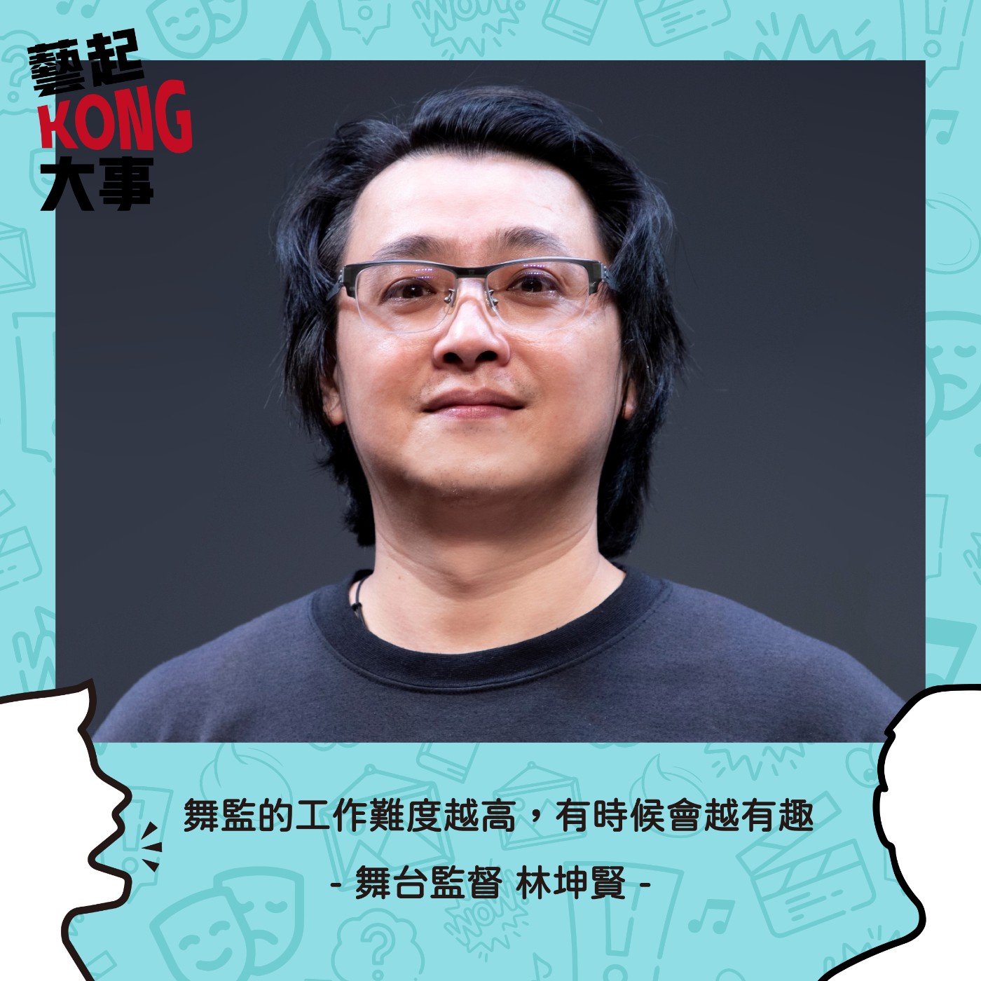 EP54 劇場職人系列｜舞監這檔事：難度越高就越有趣！ Feat. 林坤賢