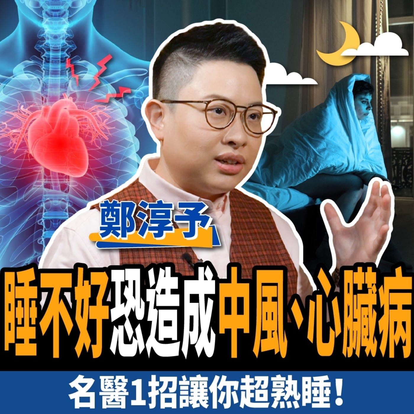 cover of episode 【健康】睡不好恐有4大危害？名醫教你1招告別失眠：讓你超熟睡！ft.鄭淳予醫師