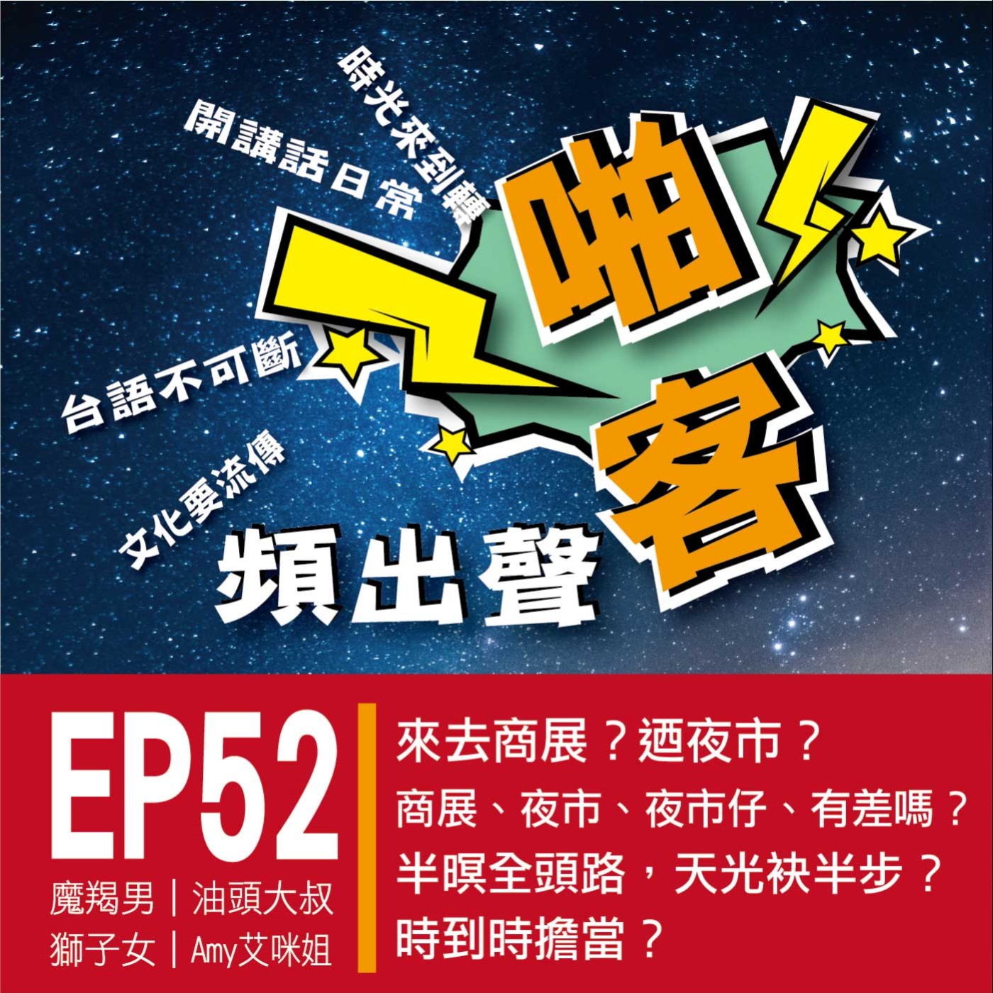 【EP-52啪客頻出聲-講台語啦】 ①啪客時光機：來去商展？迺夜市？ ②啪客講俗語：半暝全頭路，天光袂半步？ ③	啪客動腦筋：時到時擔當？ episode artwork