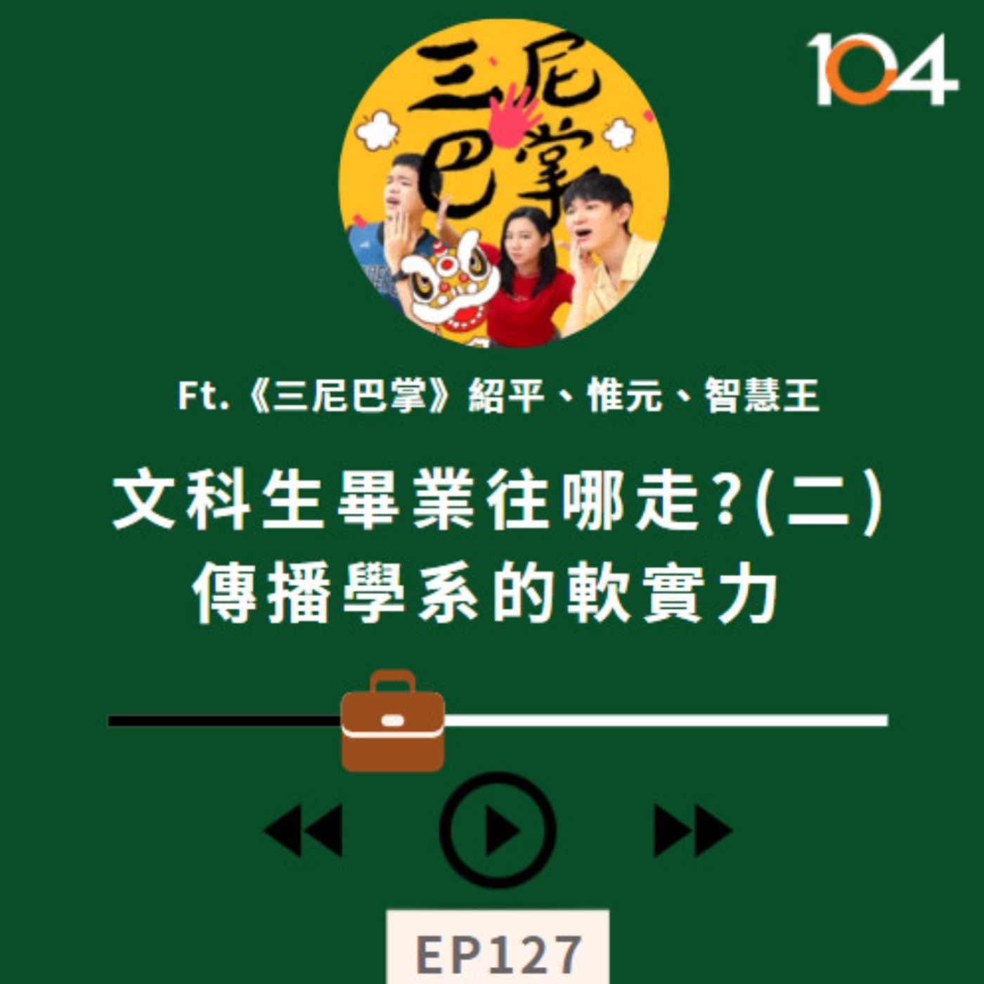 EP127 文科生畢業往哪走?(二)傳播學系的軟實力不容小覷！Feat.《三尼巴掌》紹平、惟元、智慧王 episode artwork