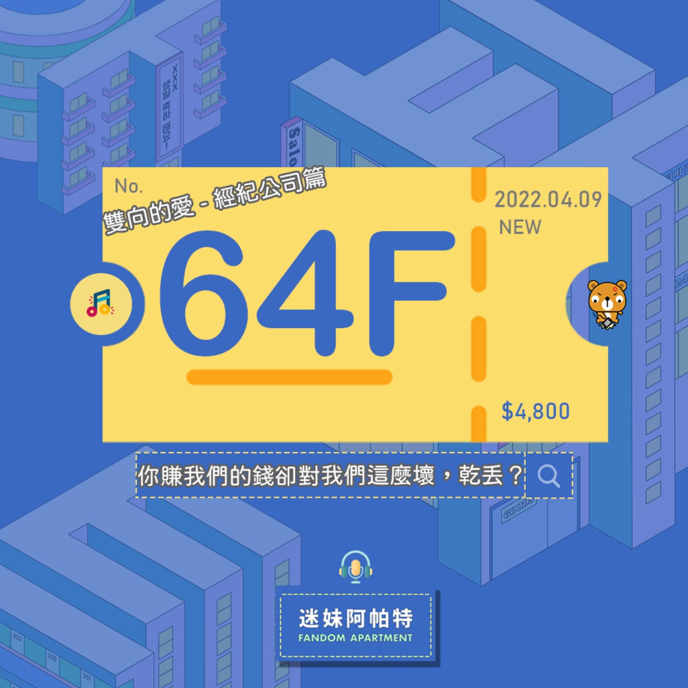 64F ▞ 簽售狂開？站姊被獵巫？把粉絲當搖錢樹？沒搞錯！經紀公司也有雙向的愛！賺我們的錢，又對我們這麼壞，安內乾丟？│S3 #迷妹不講理哲學 episode artwork